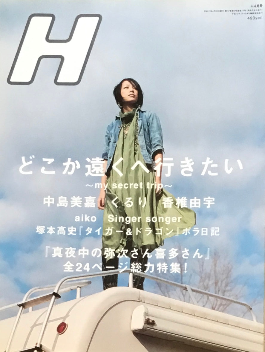 H VOL.73 2005年4月号 どこか遠くへ行きたい – smokebooks shop