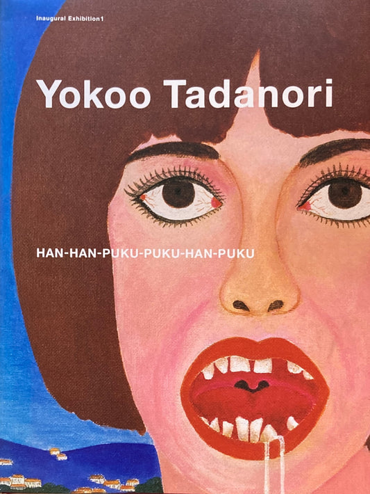 横尾忠則展 反反複複反復 横尾忠則現代美術館
