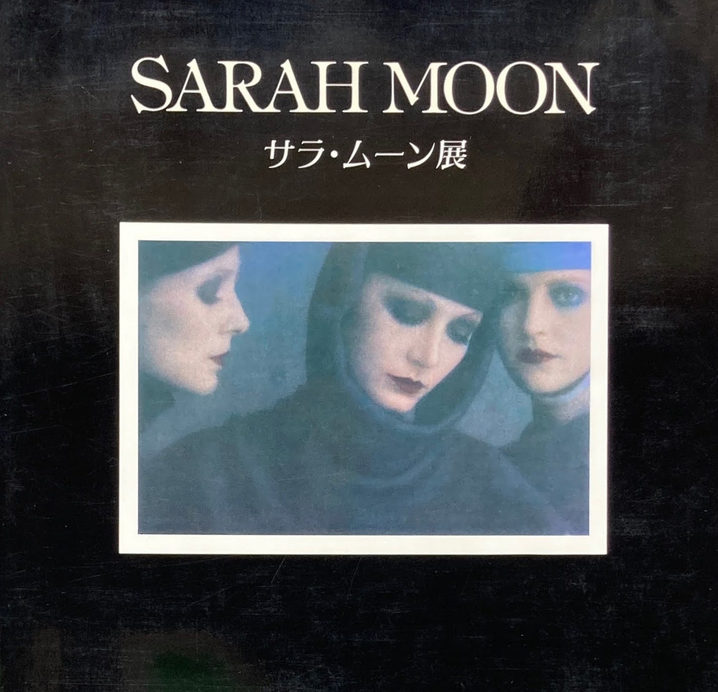 サラ・ムーン展 幻惑する巴里の女流写真家 Sarah Moon