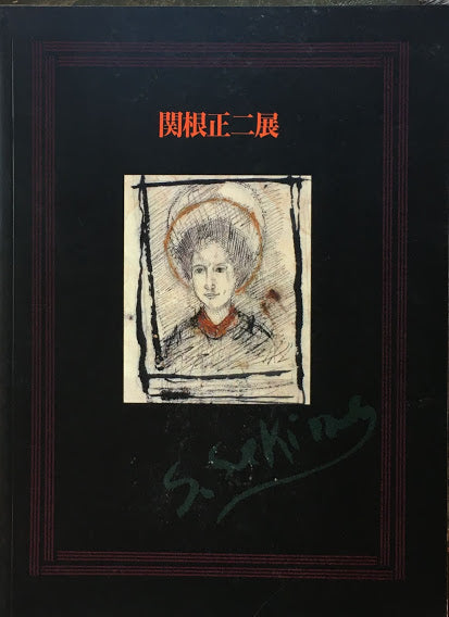 関根正二展 生誕100年 19999