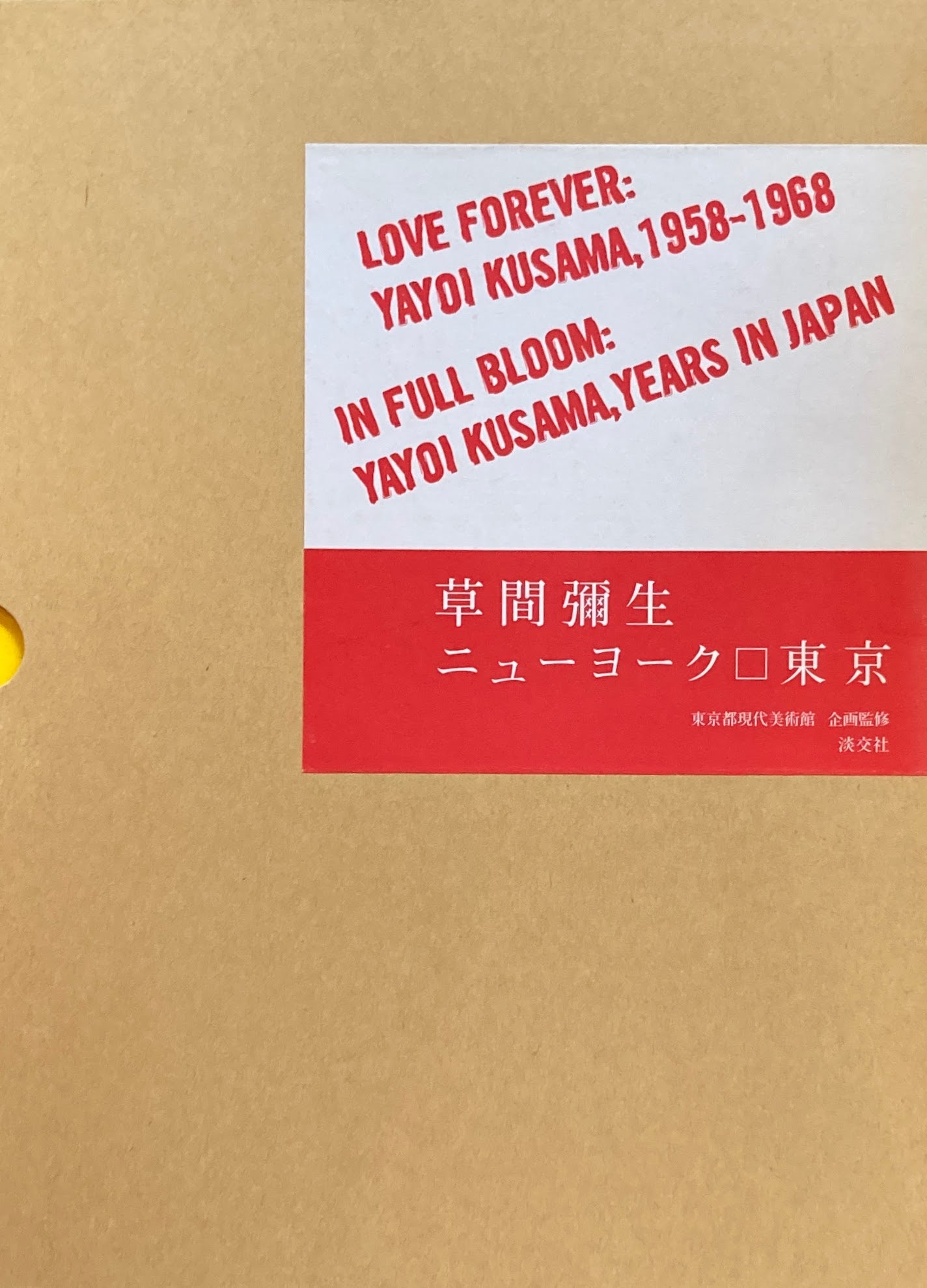 草間彌生 ニューヨーク 東京 東京都現代美術館 企画監修