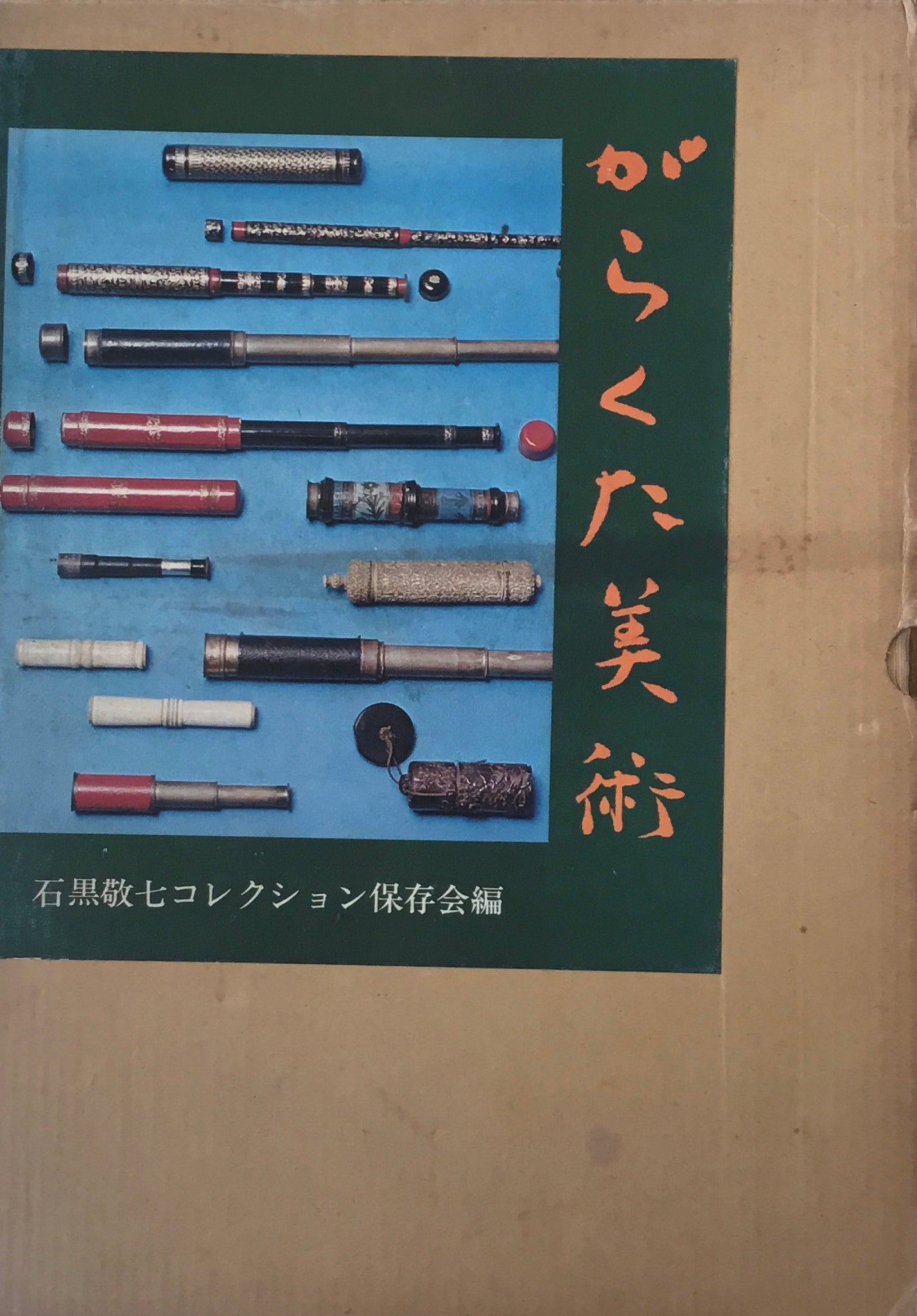 がらくた美術 石黒敬七コレクション保存会