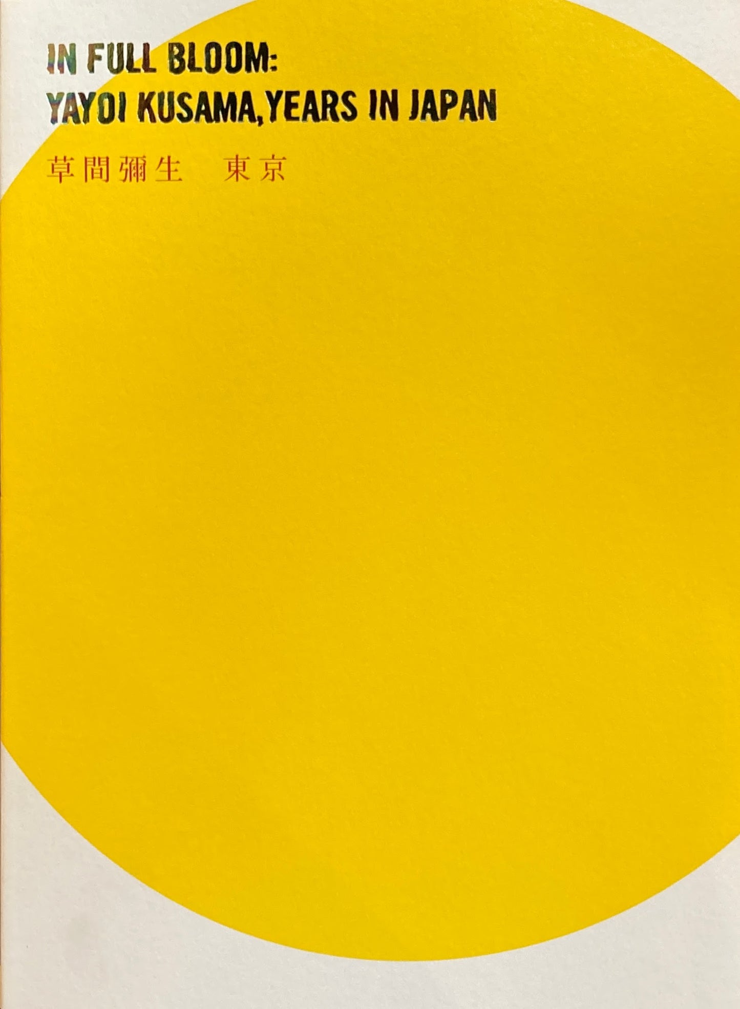 草間彌生 ニューヨーク 東京 東京都現代美術館 企画監修