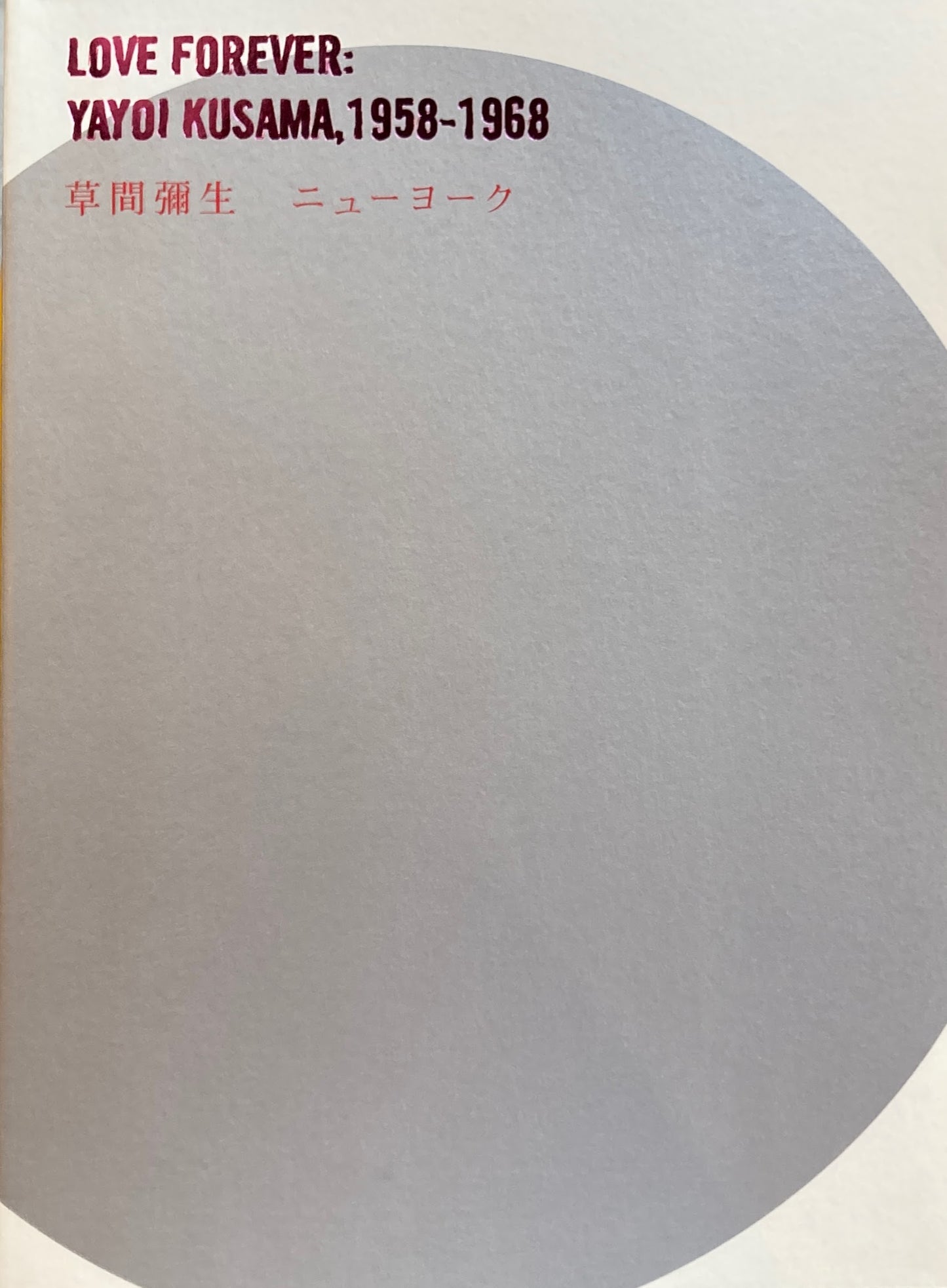 草間彌生 ニューヨーク 東京 東京都現代美術館 企画監修