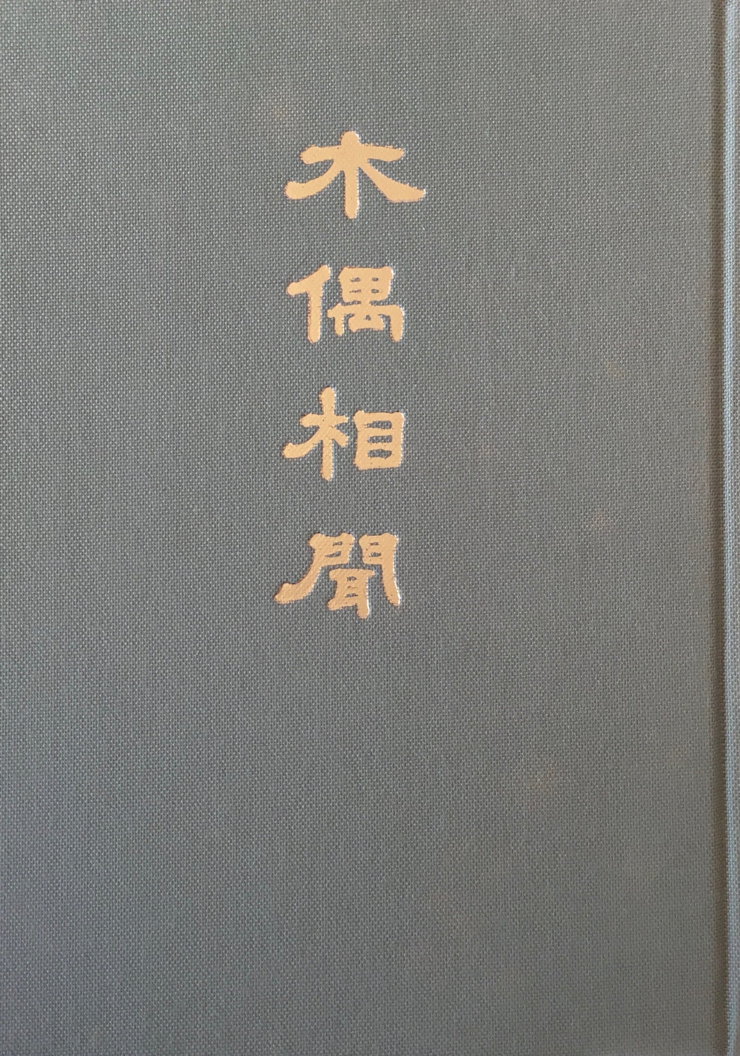 木偶相聞 植木コレクション こけしと歌 植木昭夫 限定版700部