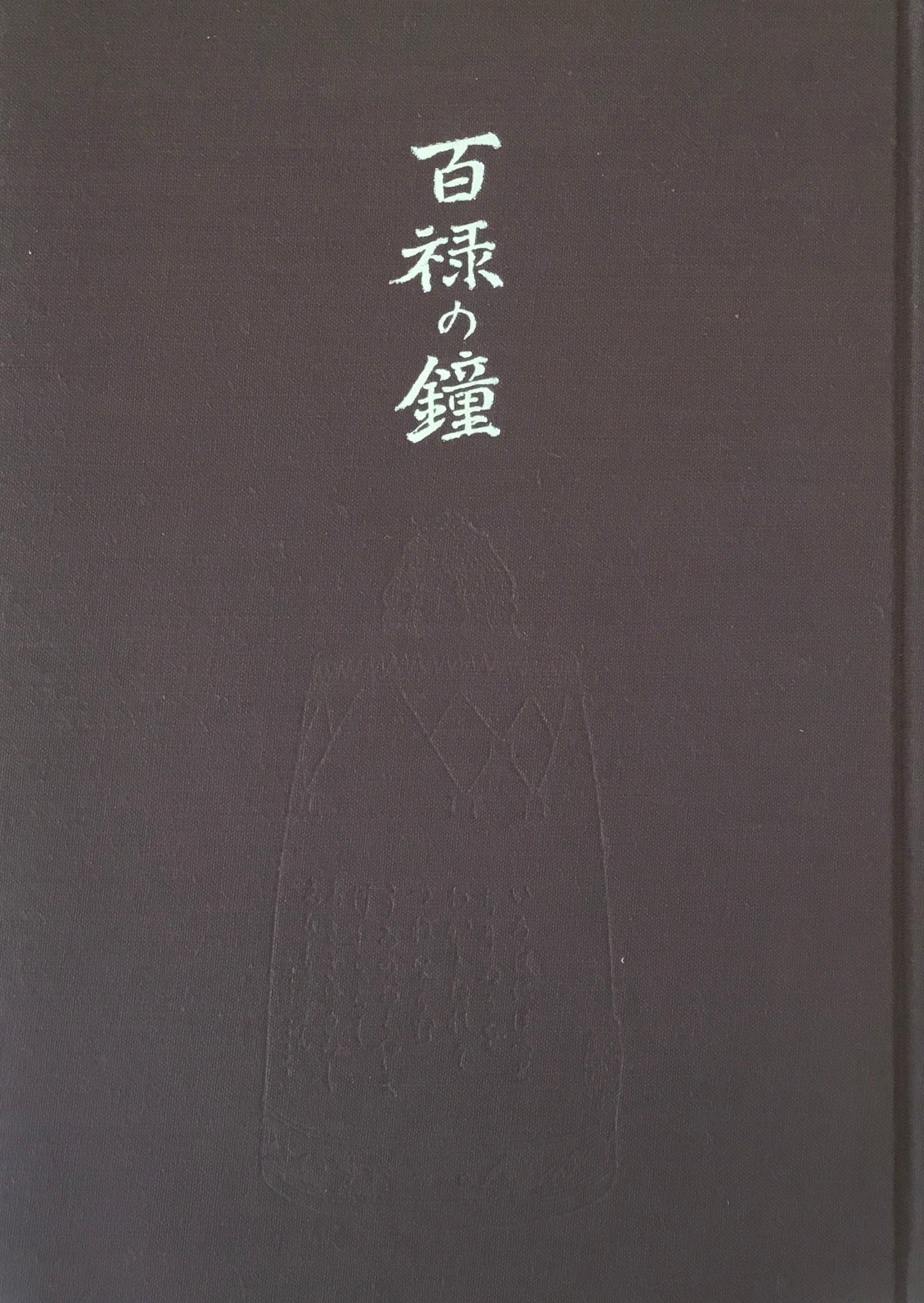 百禄の鐘 香取正彦 非売品 限定800部