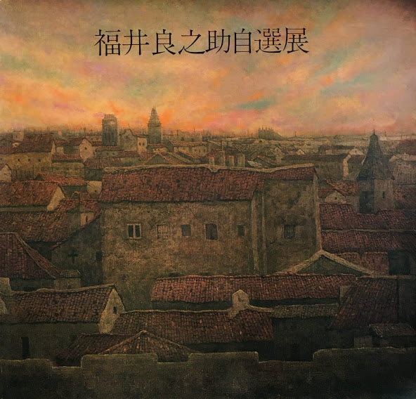 福井良之助自選展 1981年