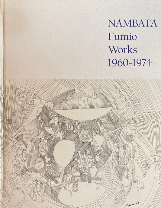 難波田史男の15年 NAMBADA Fumio Works 1960-1974