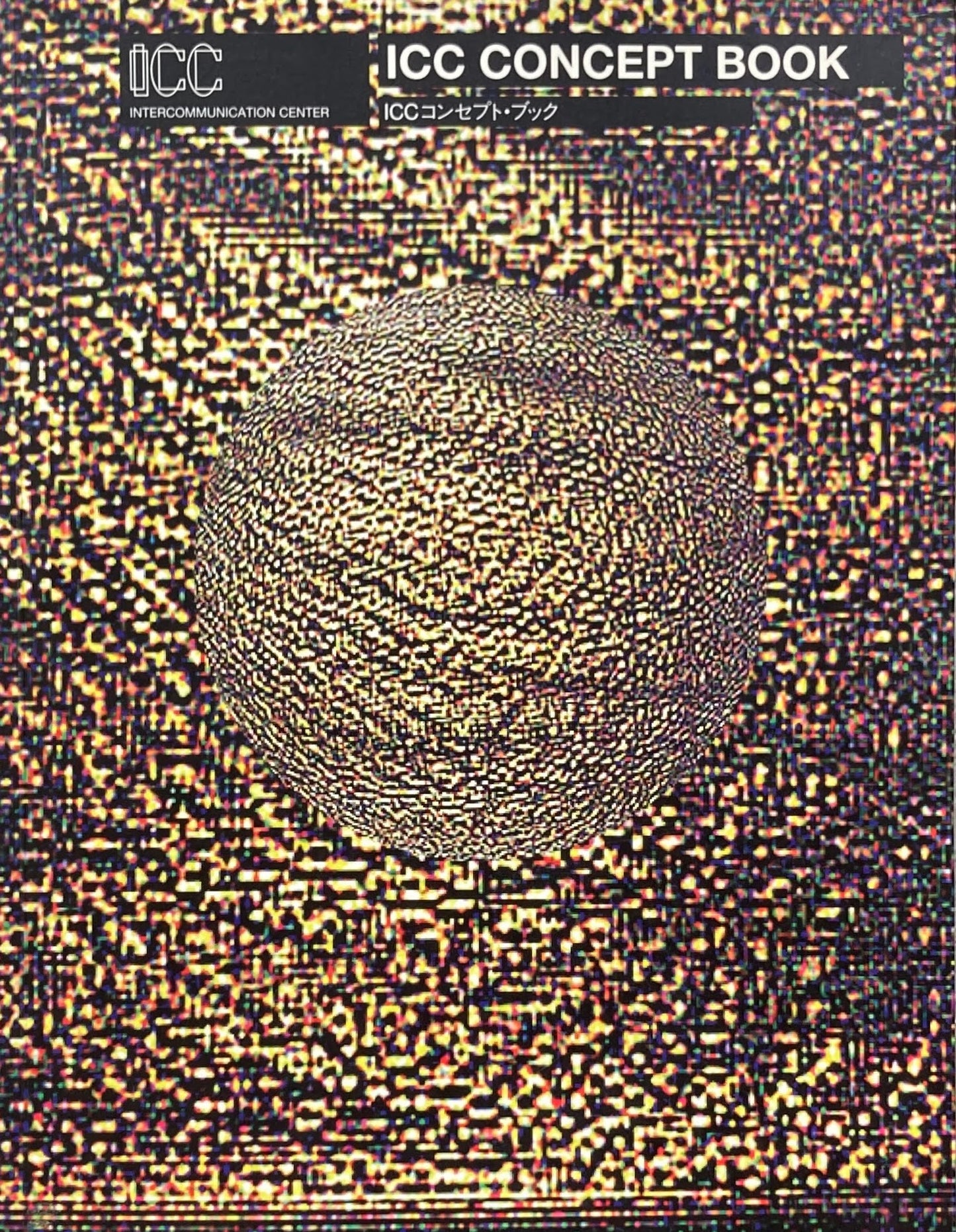 ICCコンセプト・ブック 想像力の未来を予告するミュージアム