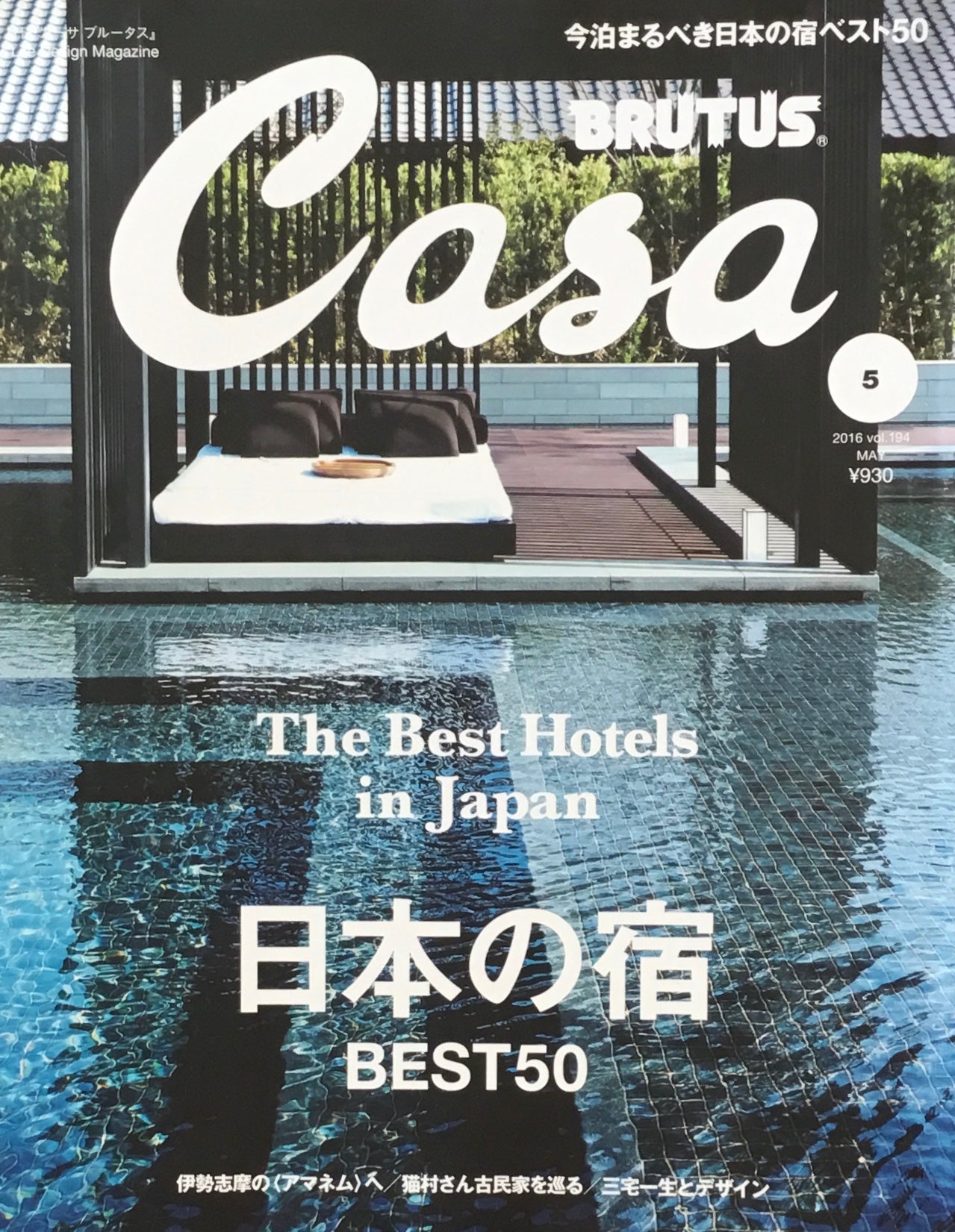 Casa BRUTUS vol.194 2016年5月号 日本の宿