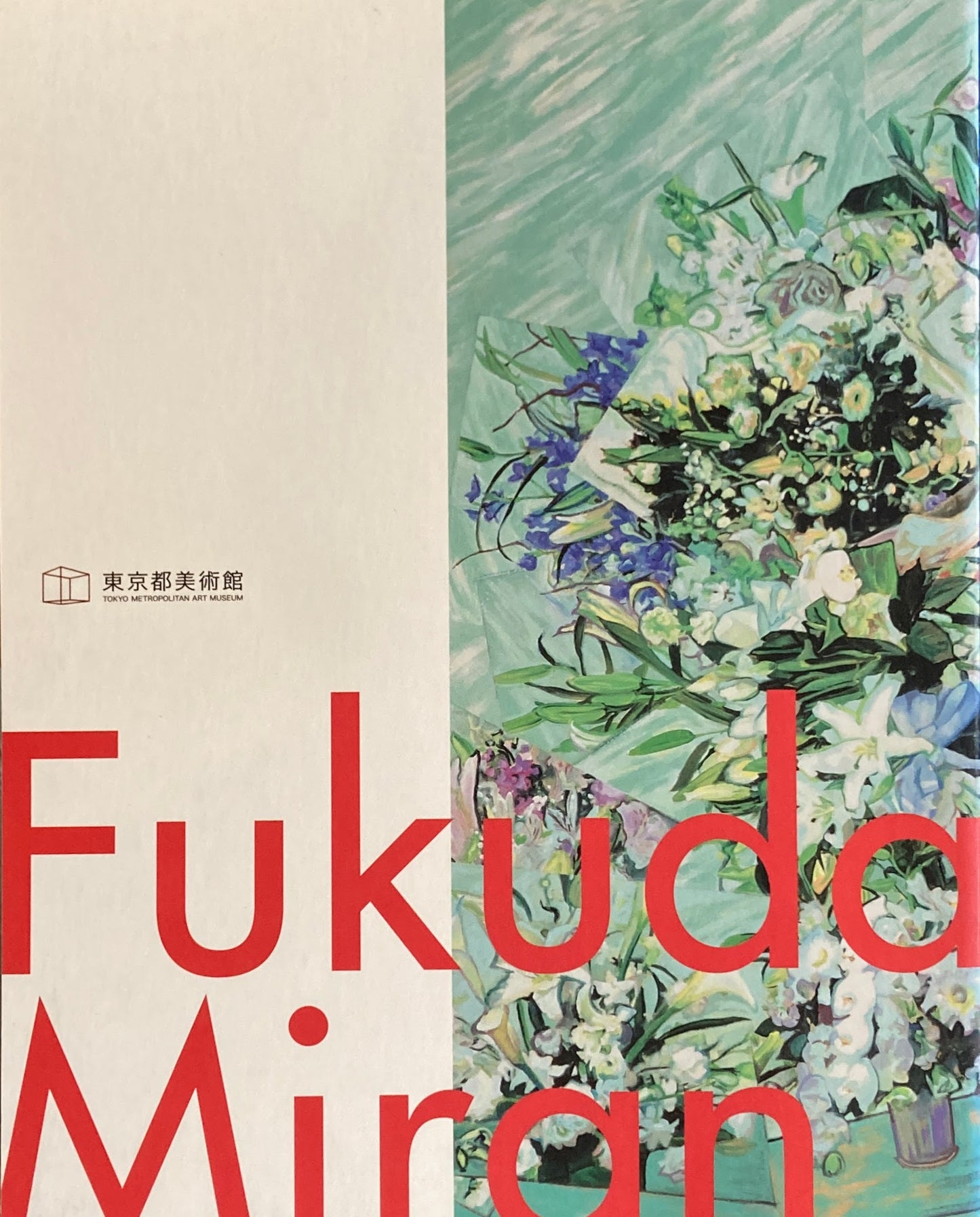 福田美蘭展 2013 東京都美術館