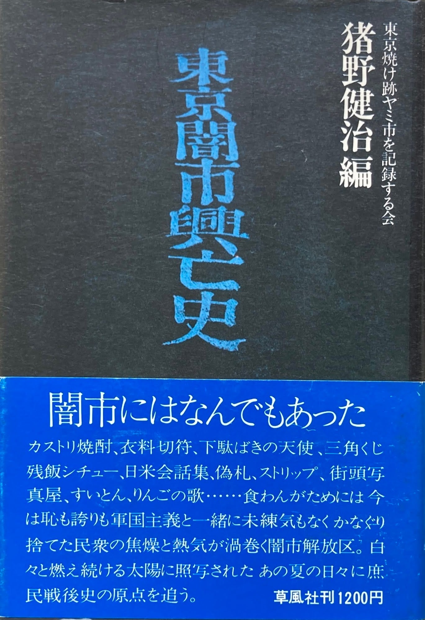 東京闇市興亡史 猪野健治
