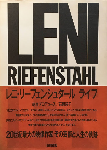 レニ・リーフェンシュタール ライフ 総合プロデュース 石岡瑛子