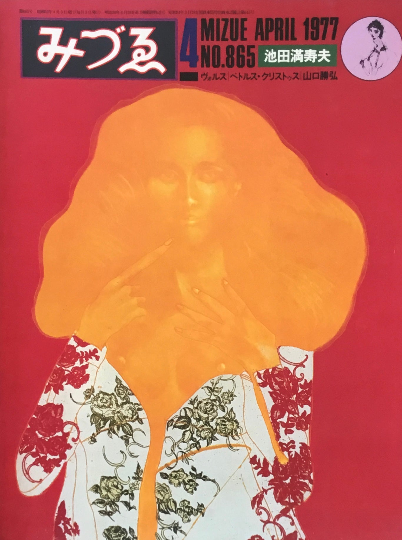 みづゑ 865号 1977年4月号