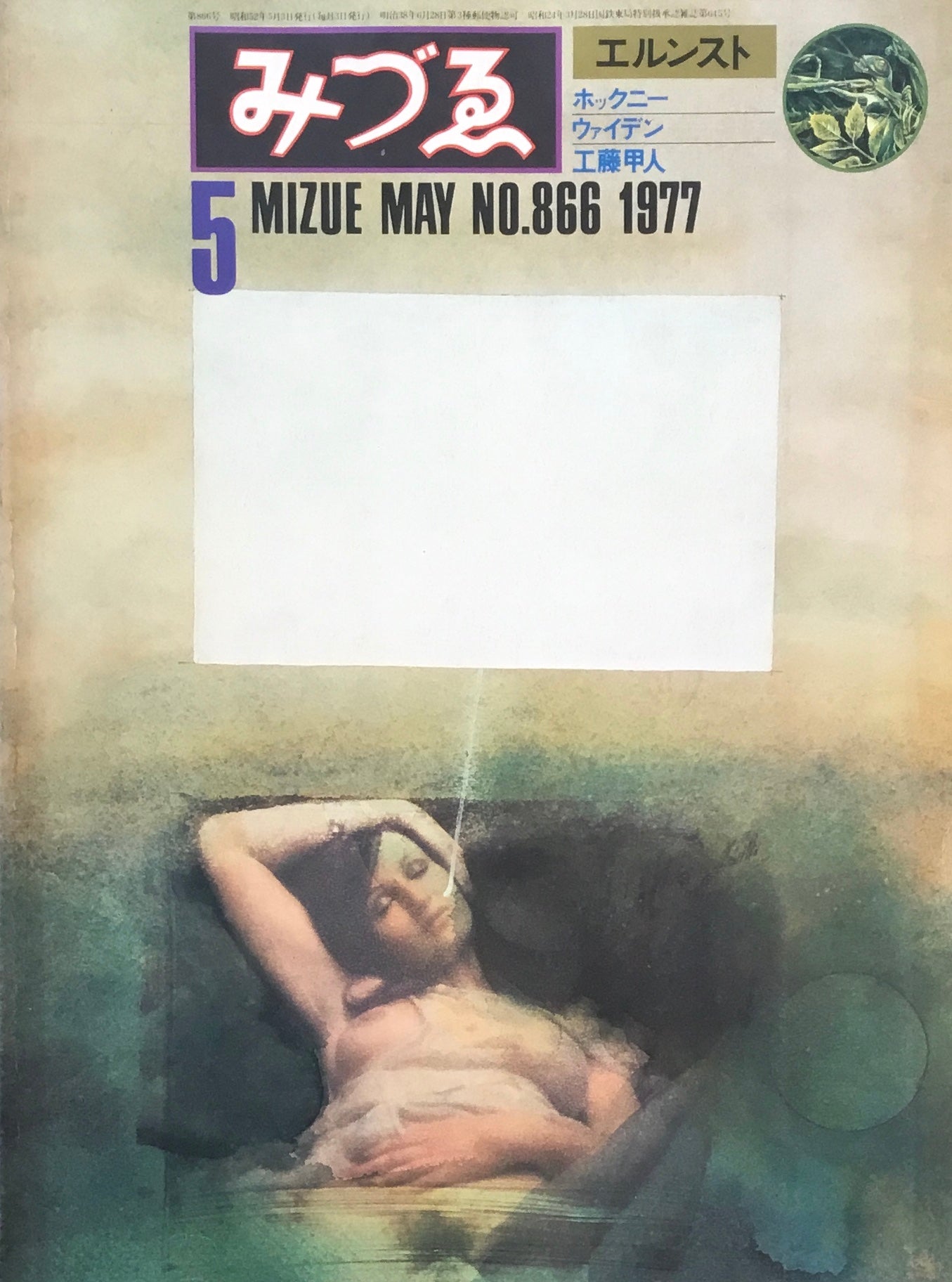 みづゑ 866号 1977年5月号