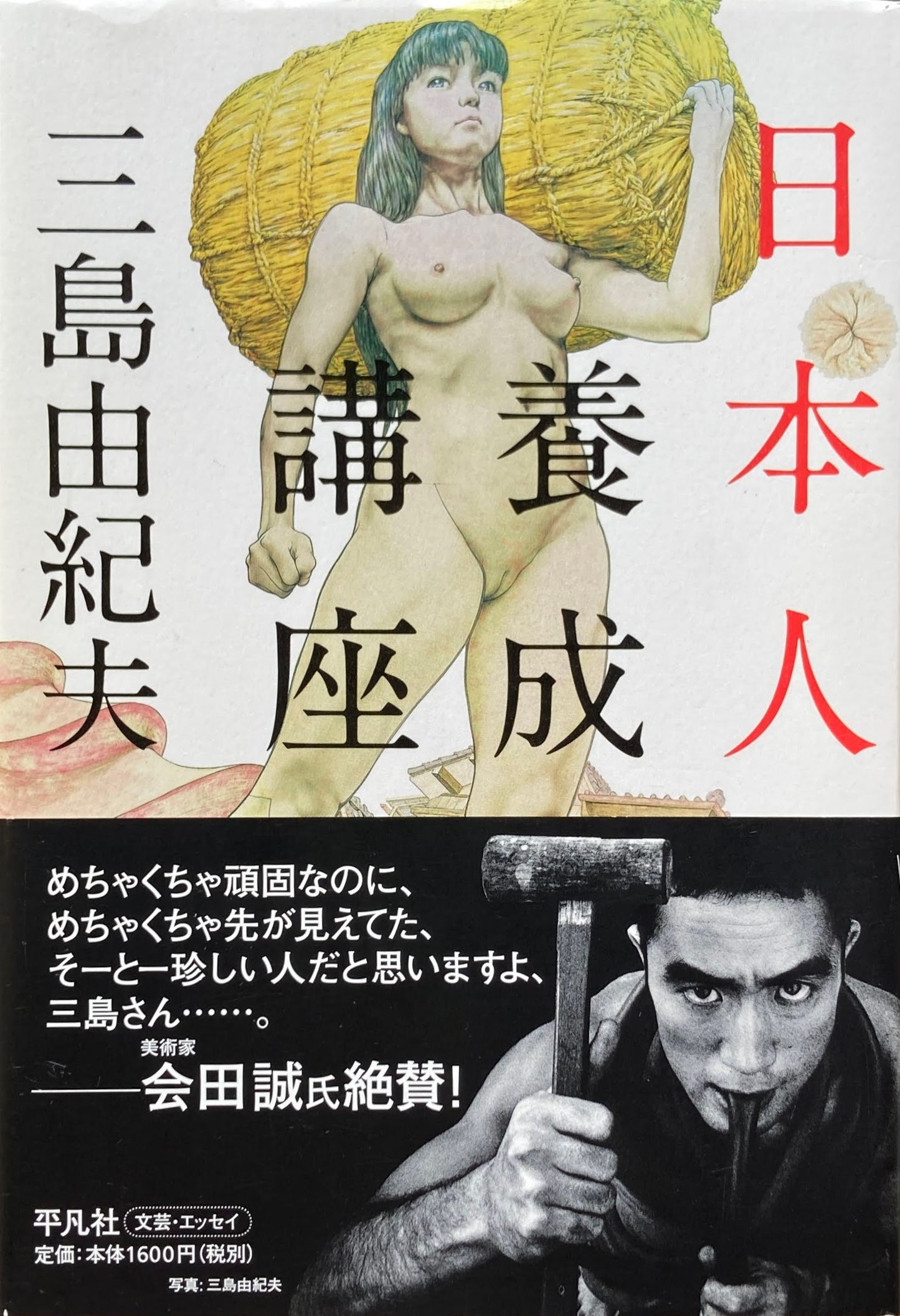 日本人養成講座 三島由紀夫