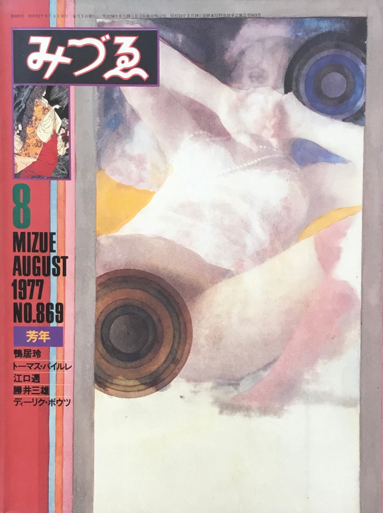 みづゑ 869号 1977年8月号