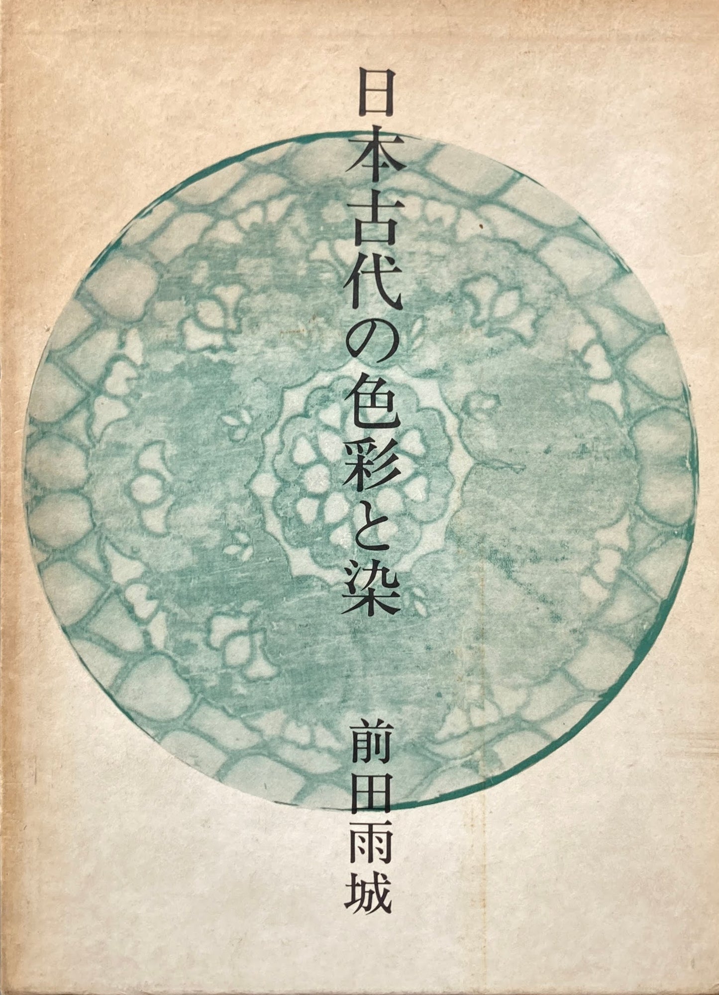 日本古代の色彩と染 前田雨城