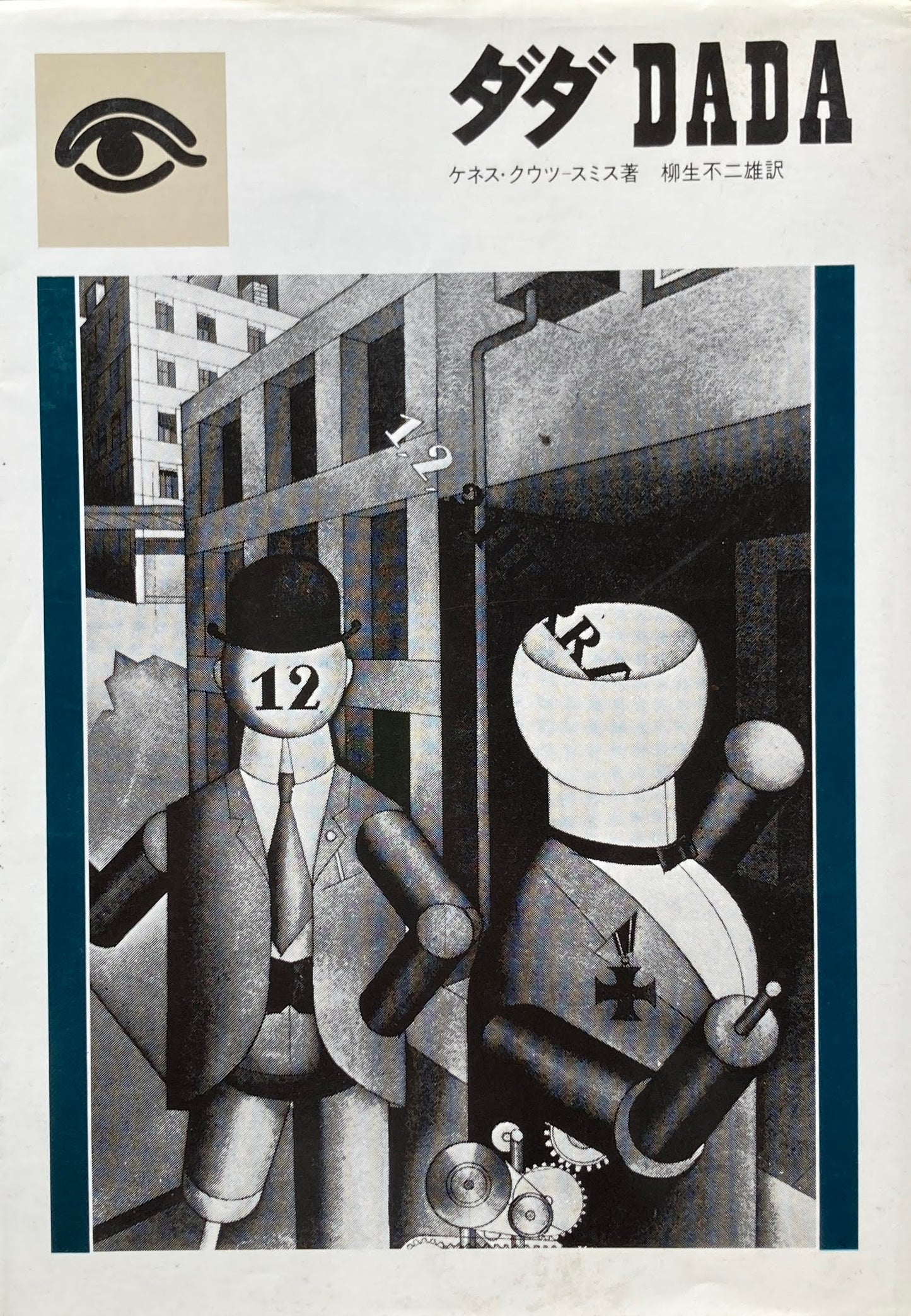 ダダ 現代美術の源泉 DADA ケネス・クウツ=スミス