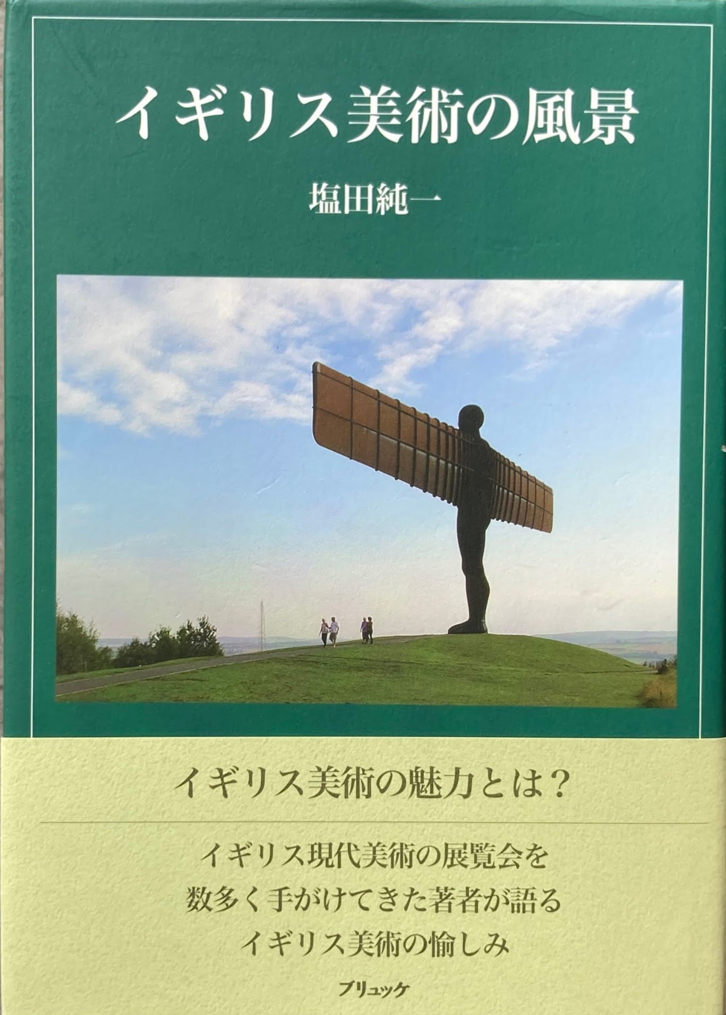 イギリス美術の風景 塩田純一