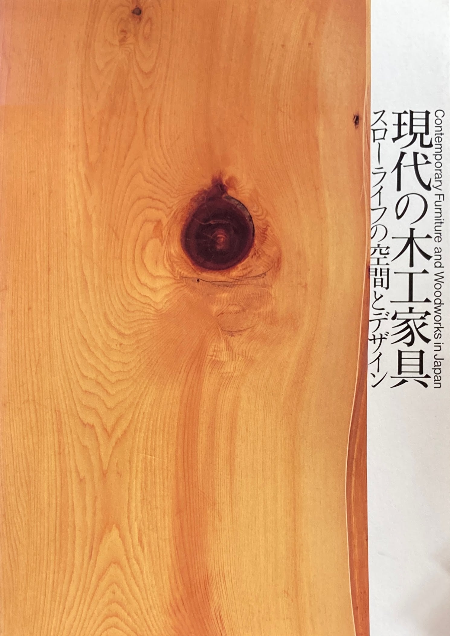 現代の木工家具 スローライフの空間とデザイン