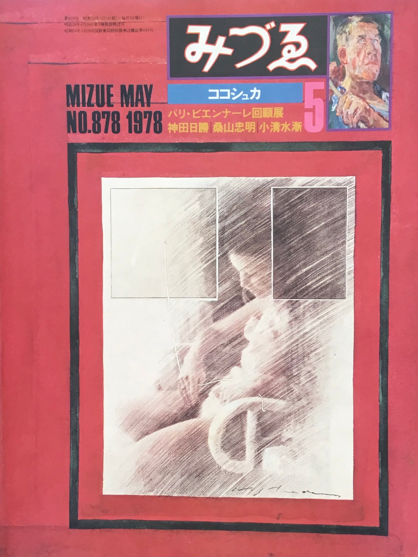 みづゑ 878号 1978年5月号