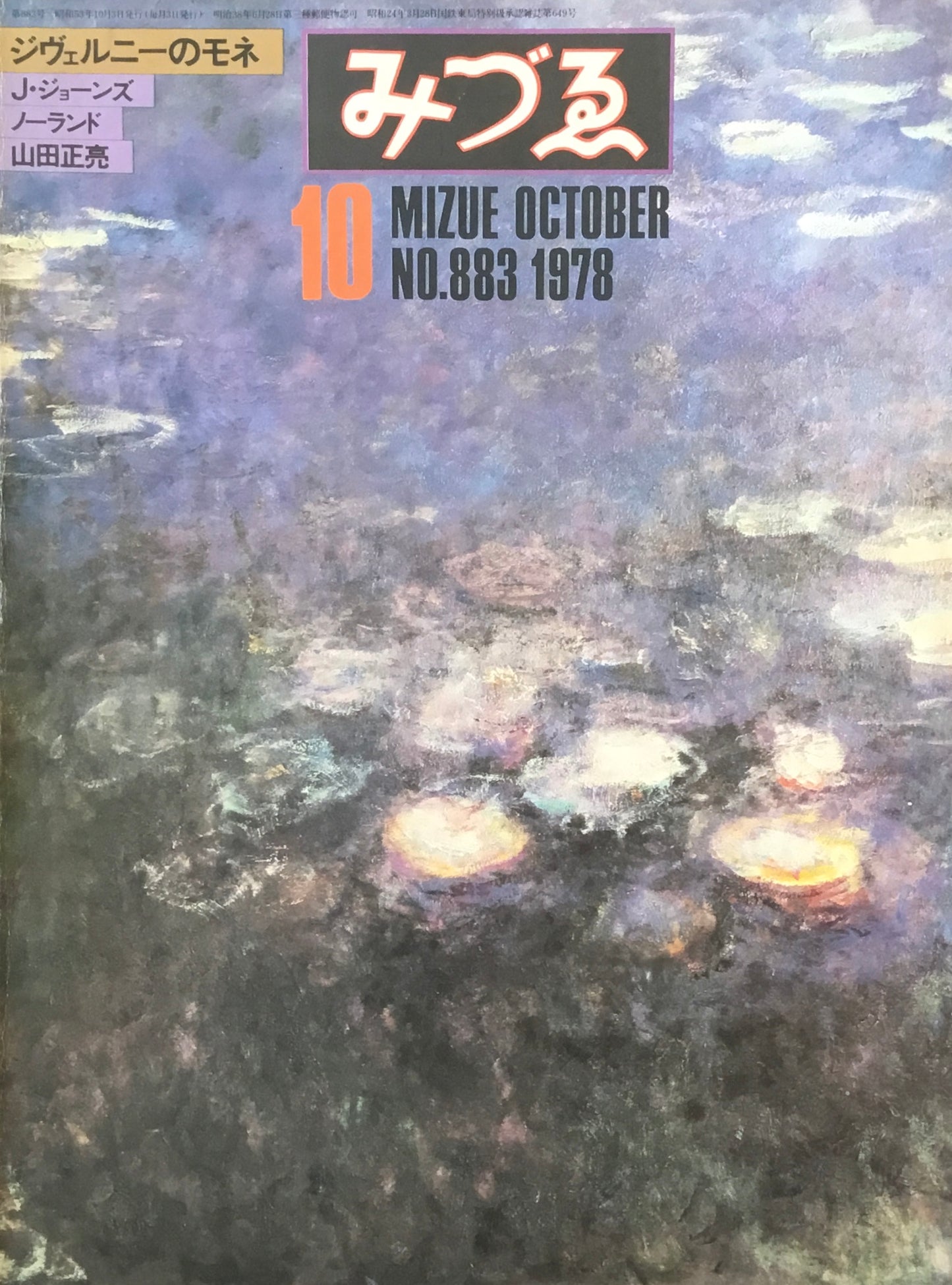 みづゑ 883号 1978年10月号