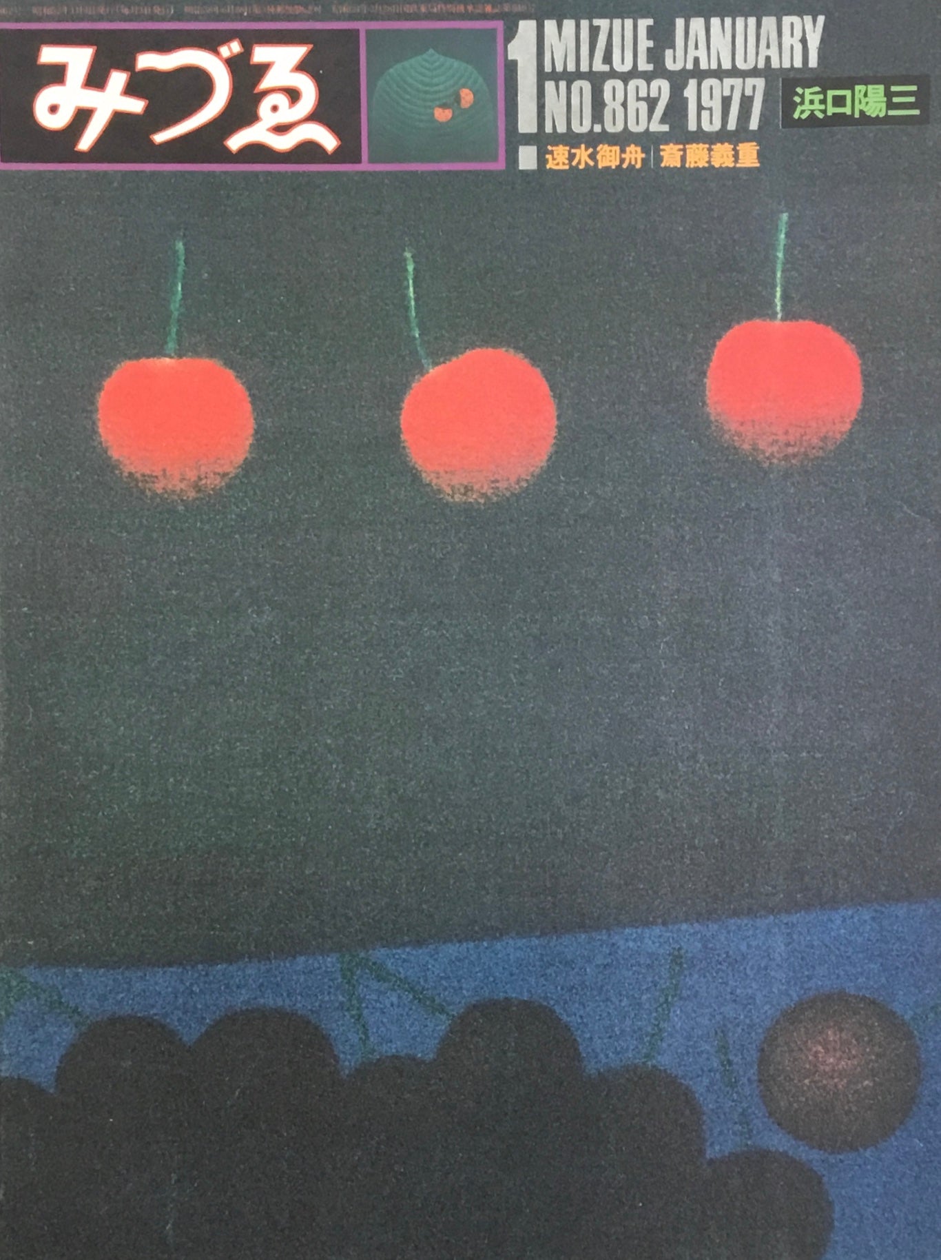 みづゑ 862号 1977年1月号