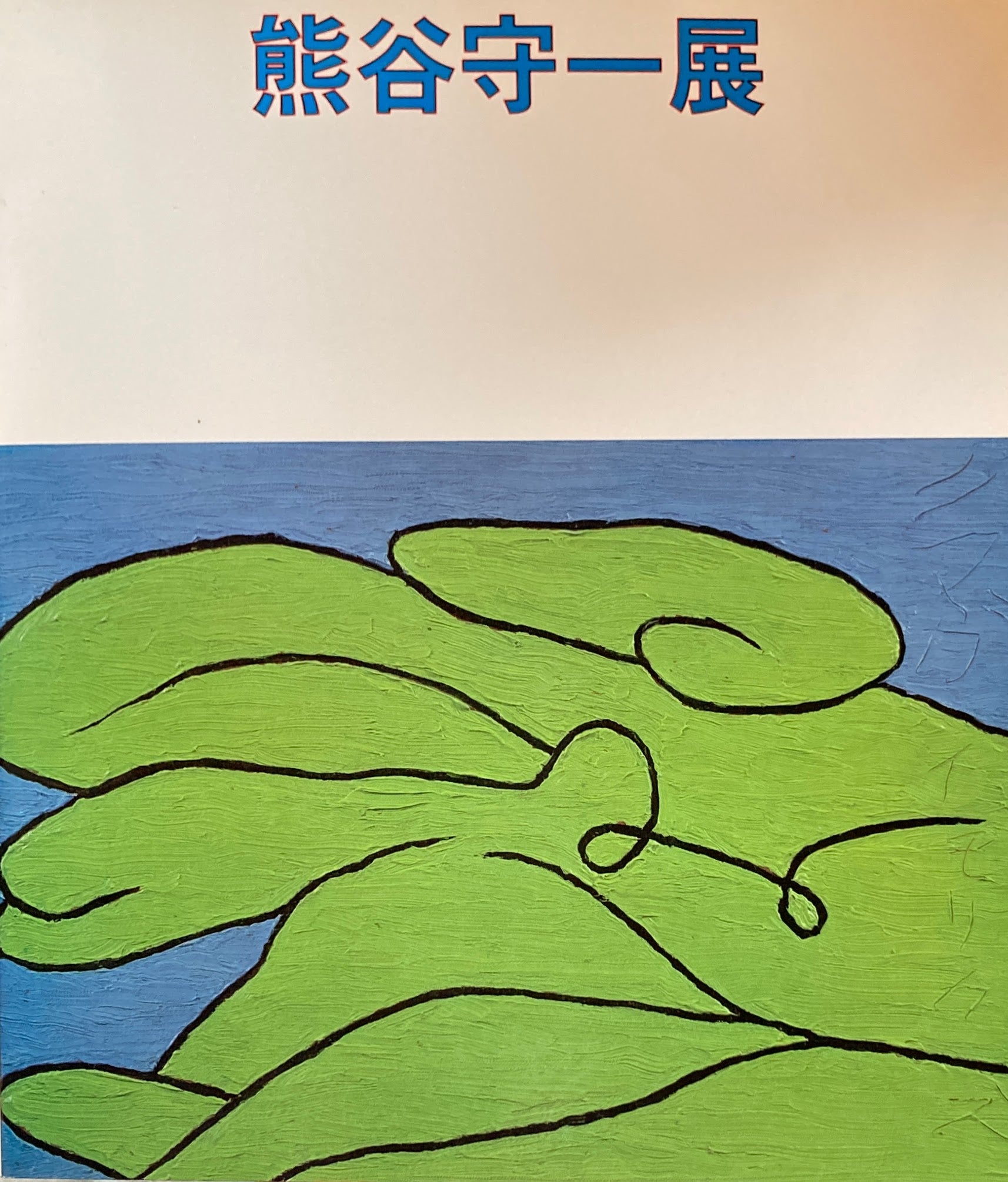 熊谷守一展 1978 西武美術館