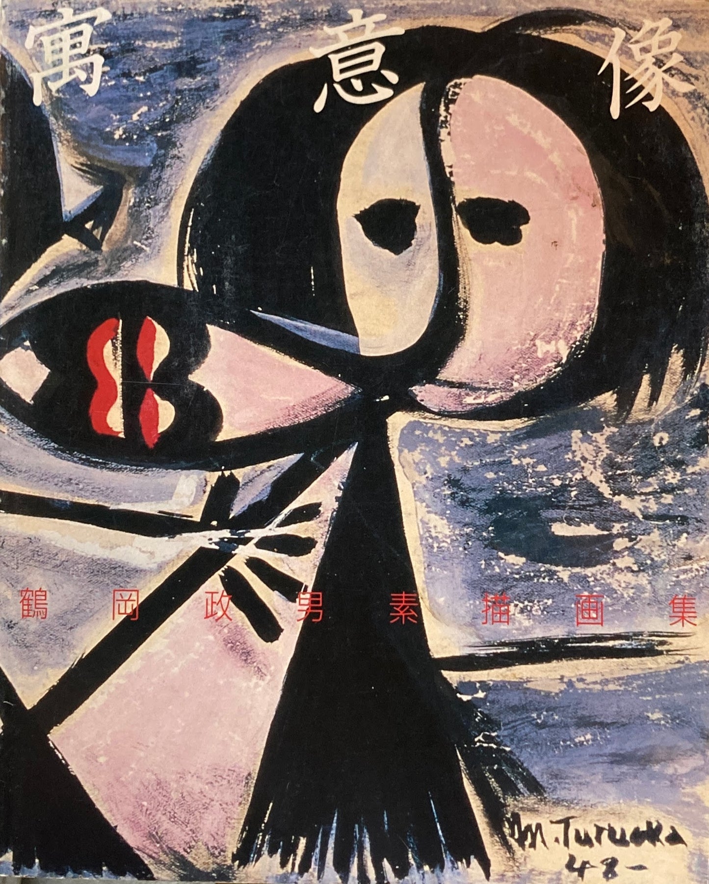 寓意像 鶴岡政男素描集