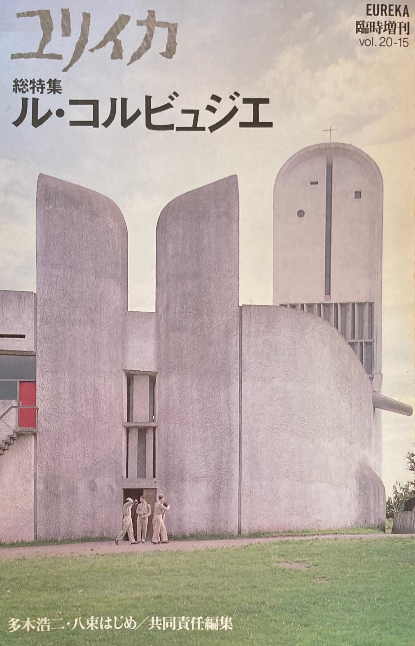 ユリイカ 臨時増刊 総特集 ル・コルビュジエ 多木浩二・八束はじめ 共同責任編集