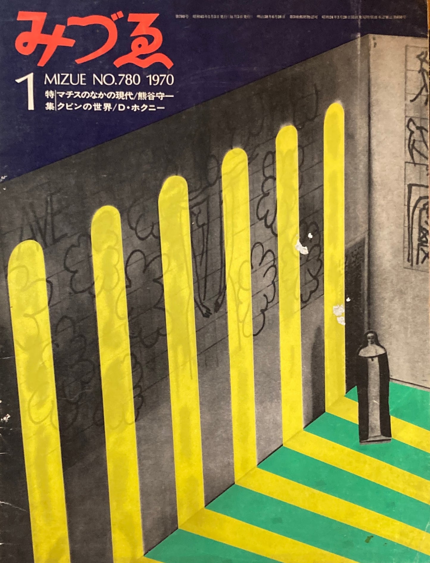 みづゑ 780号 1970年1月号 マチスのなかの現代