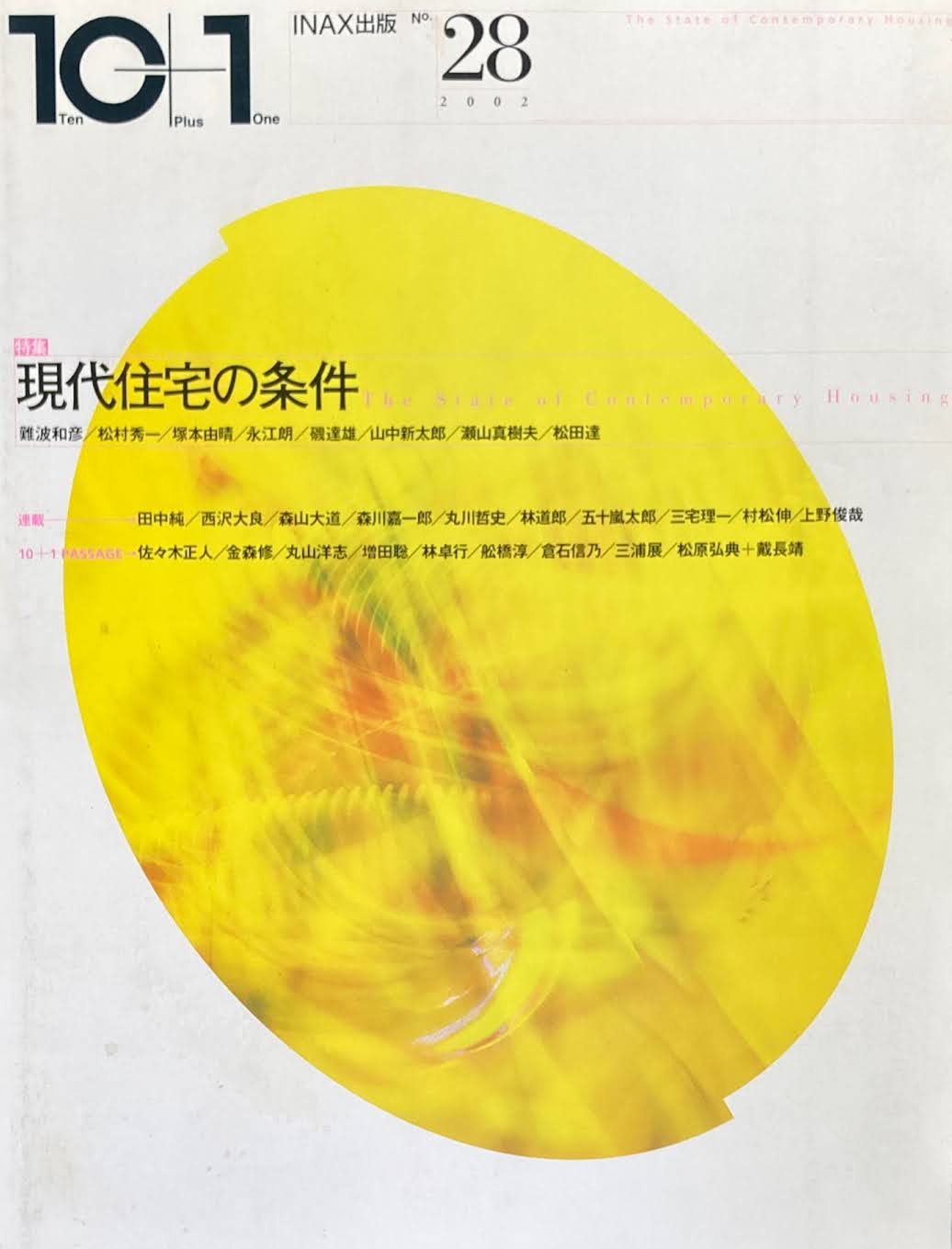 10+1 magazine no.28 2002 現代住宅の条件