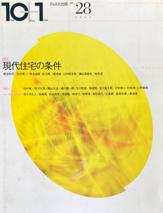 10+1 magazine no.28 2002 現代住宅の条件
