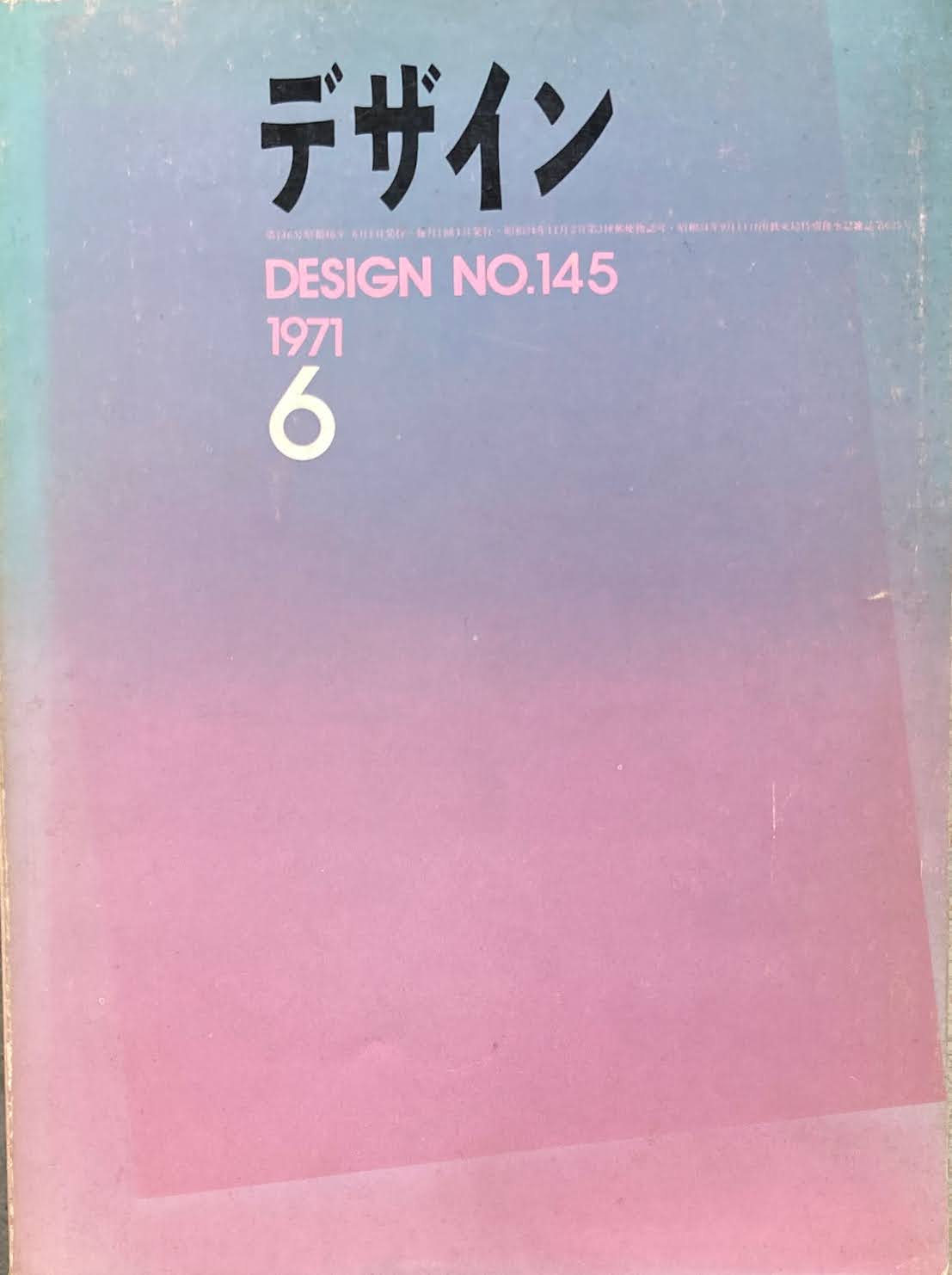 デザイン DESIGN NO.145 1971年6月号