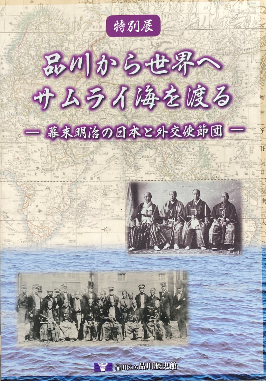 品川から世界へ サムライ海を渡る 幕末明治の日本と外交使節団 特別展 品川区立品川歴史館