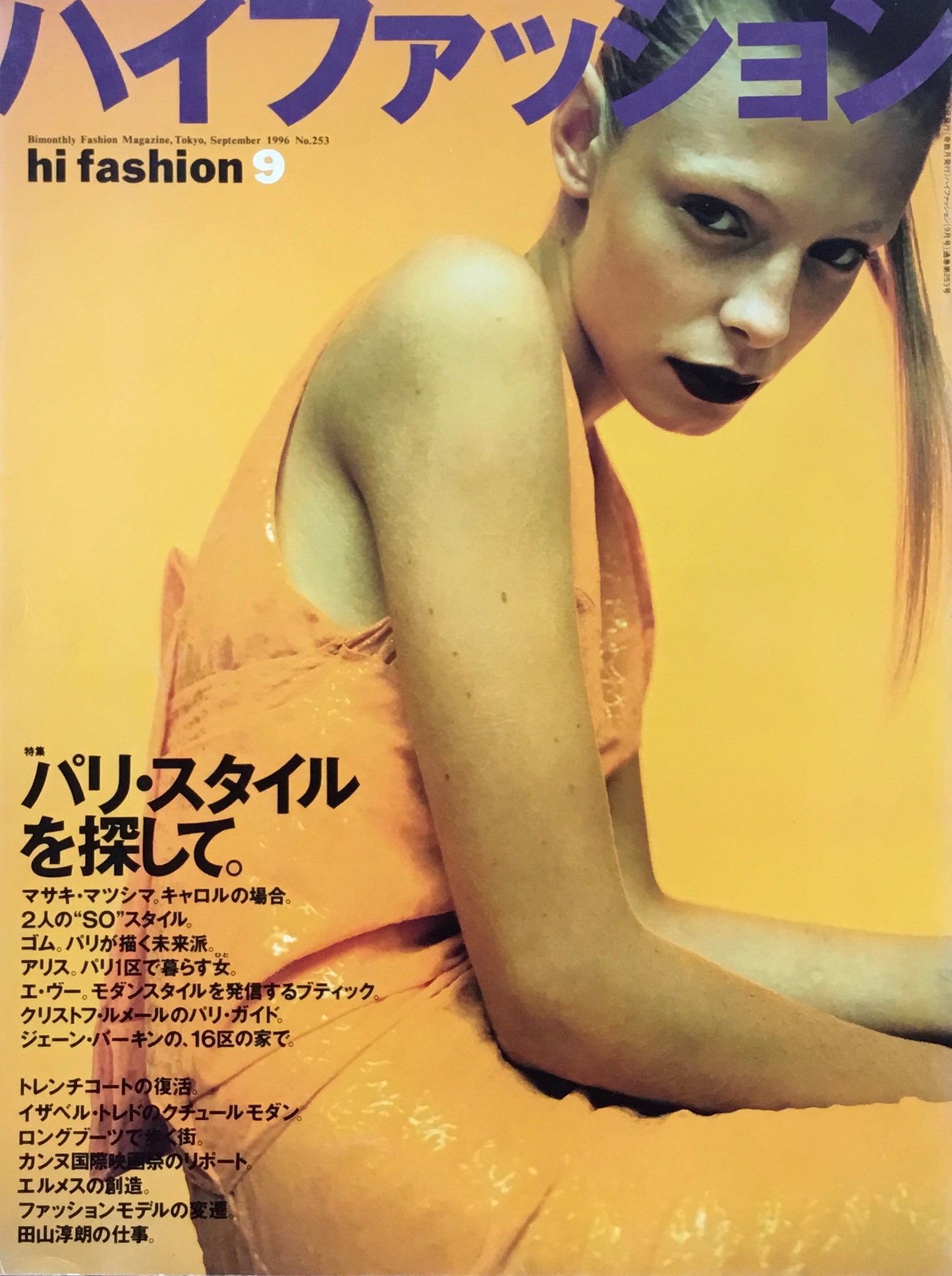 hi fashion ハイファッション 1996年9月号 No.253