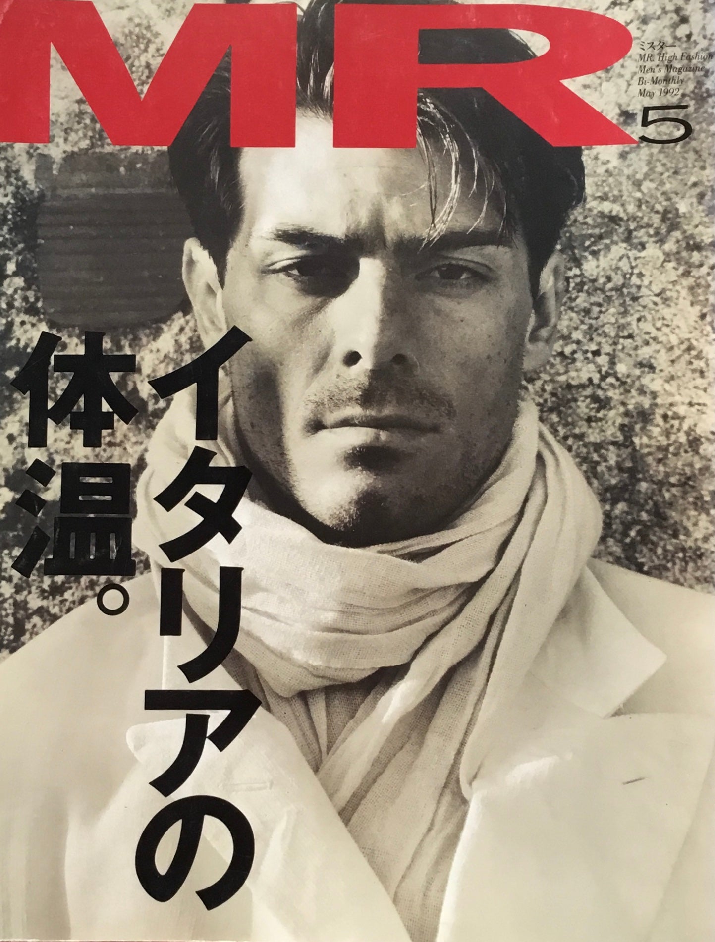 ミスター・ハイファッション MR.High Fashion 1992年5月号 No.58