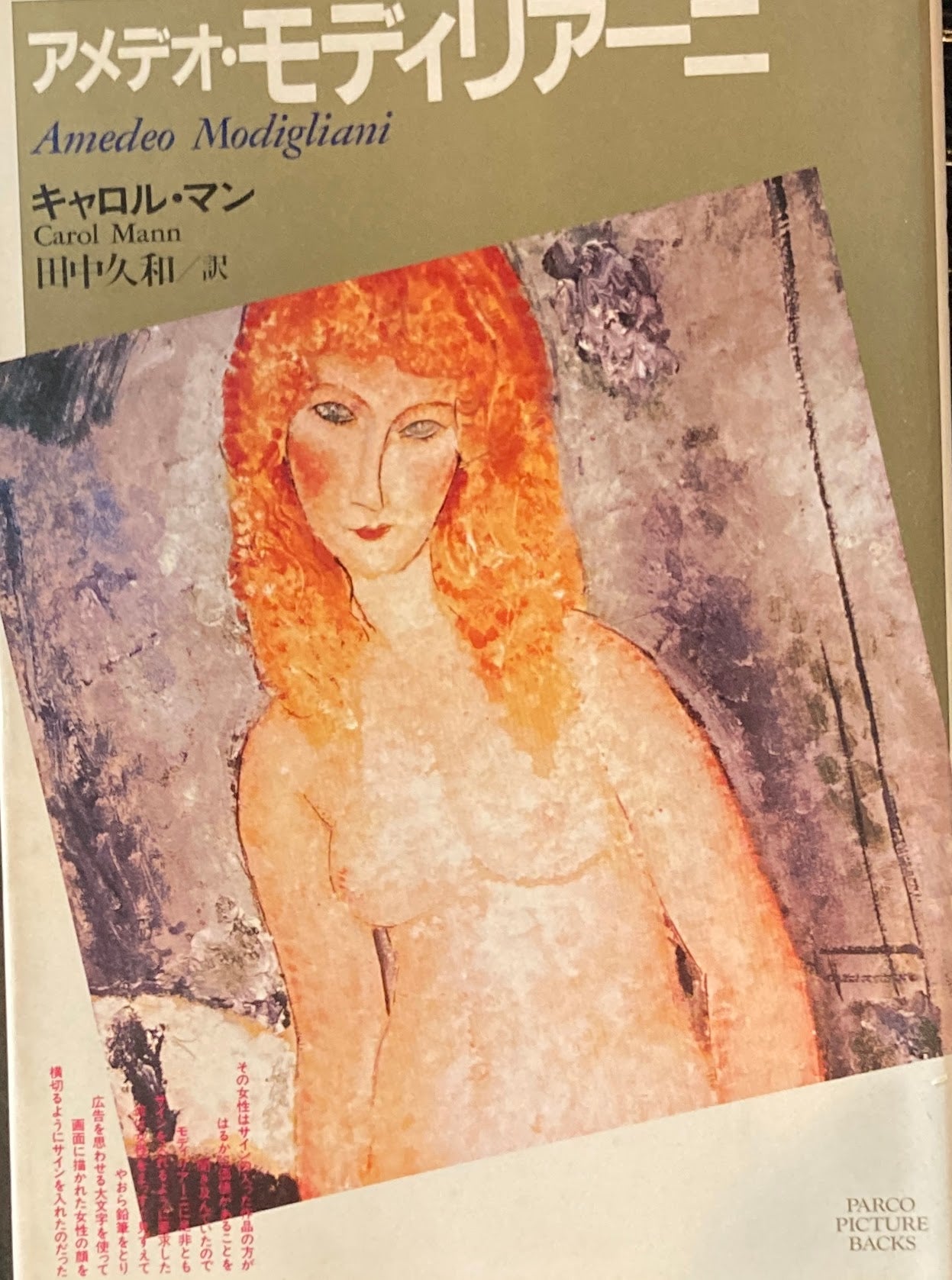 アメデオ・モディリアーニ キャロル・マン 田中久和