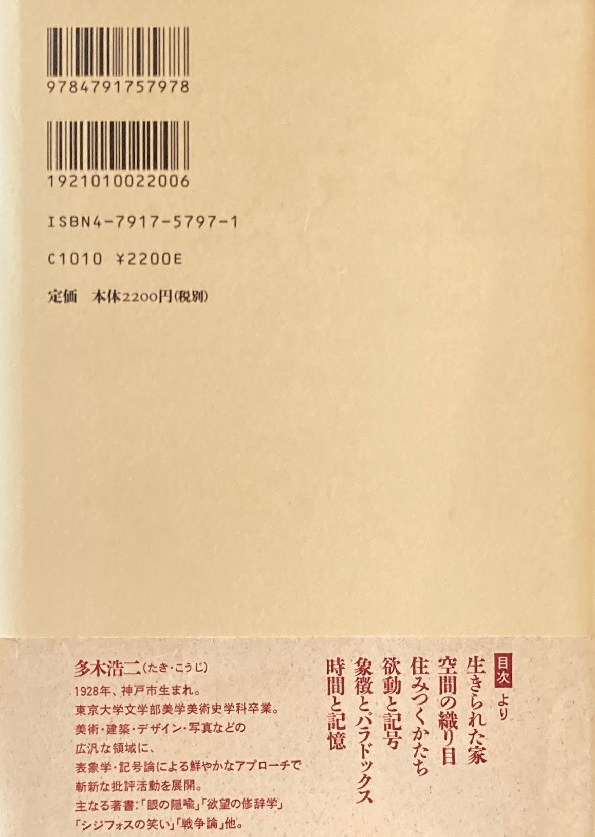 生きられた家 多木浩二 経験と象徴