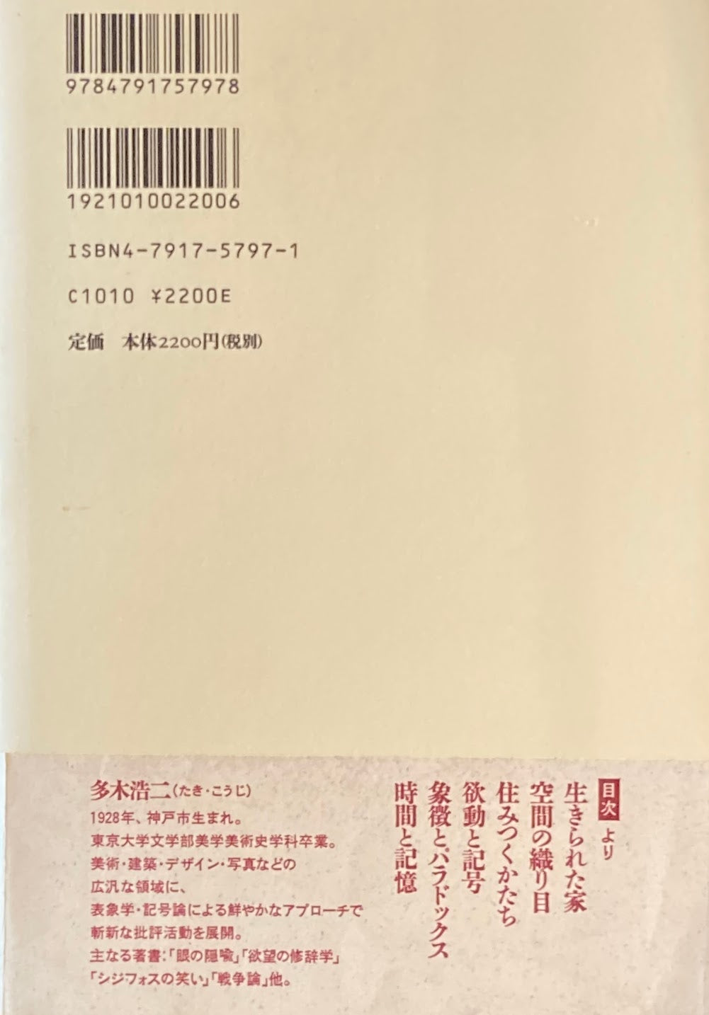 生きられた家 多木浩二 経験と象徴