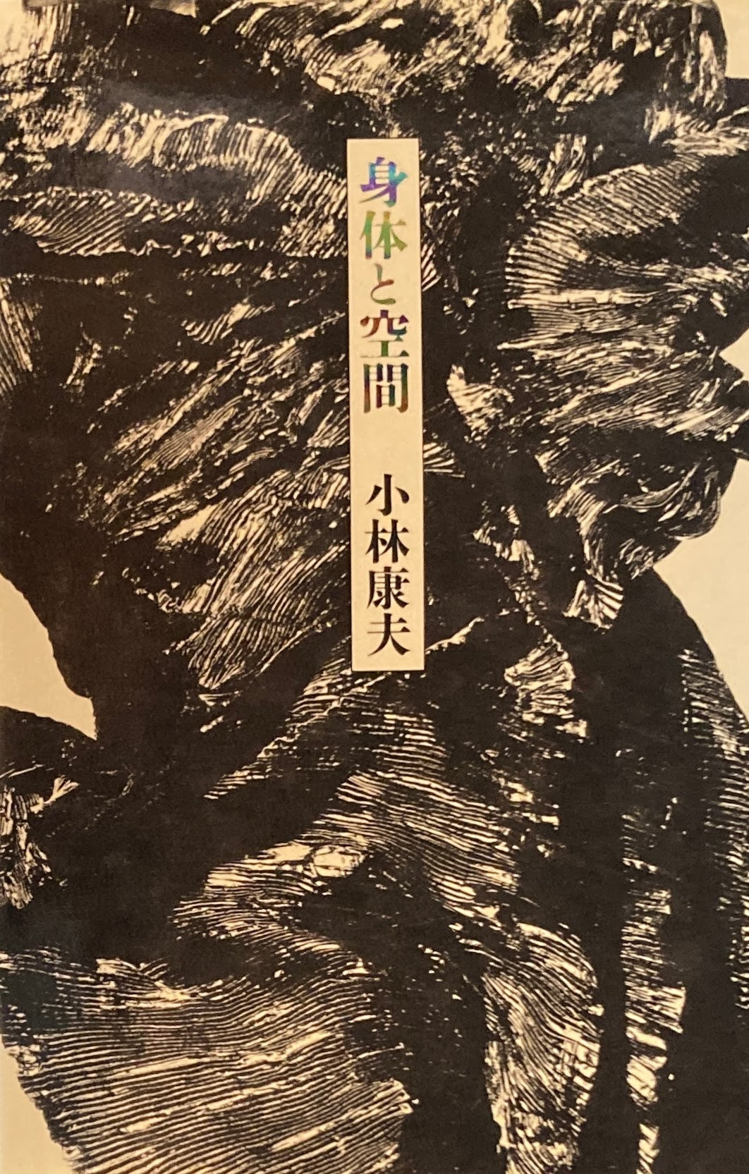 身体と空間 小林康夫