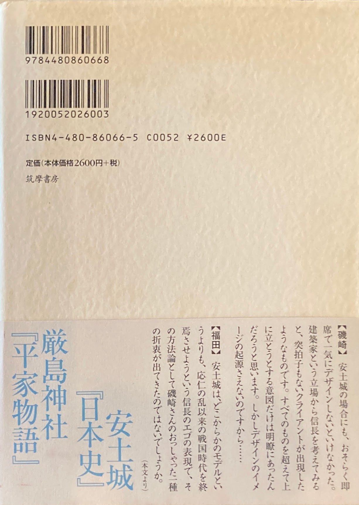 空間の行間 磯崎新 福田和也
