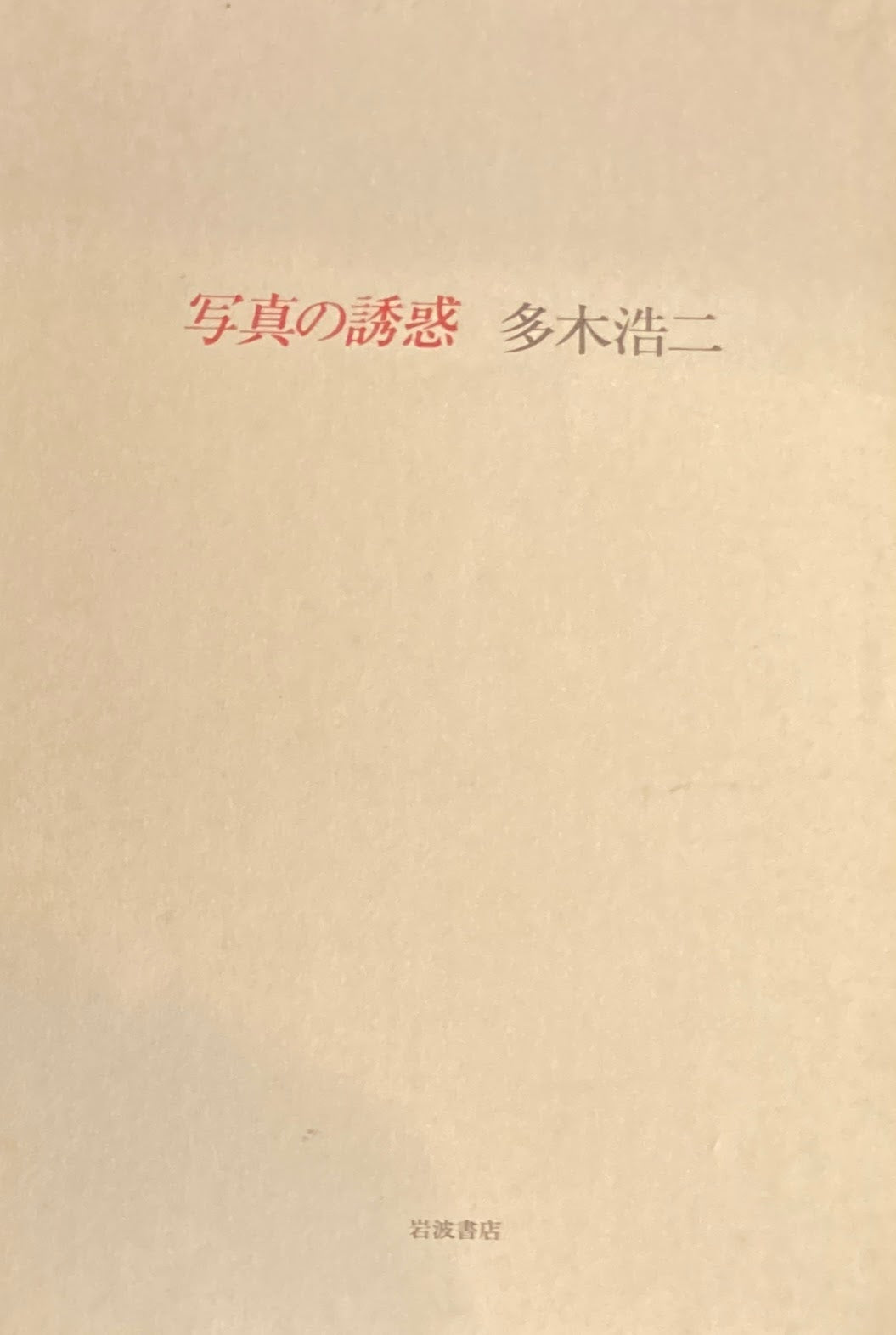 写真の誘惑 多木浩二