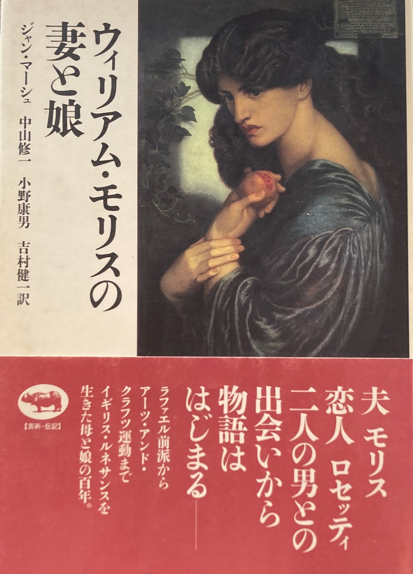 ウィリアム・モリスの妻と娘 ジャン・マーシュ