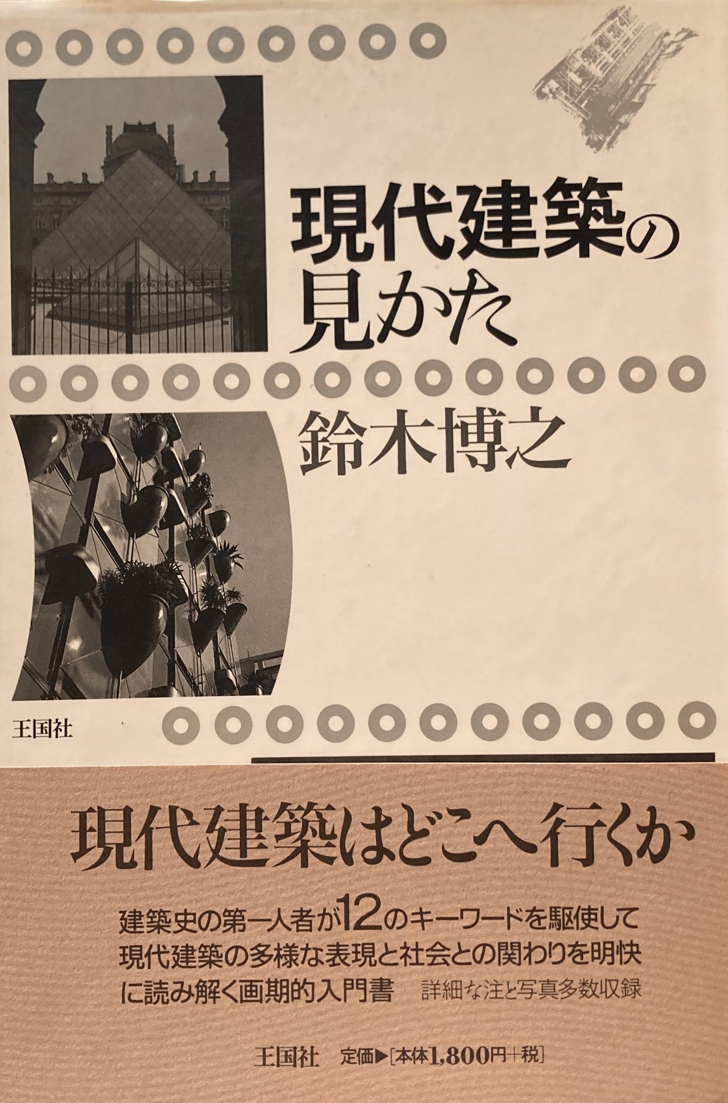 現代建築の見かた 鈴木博之