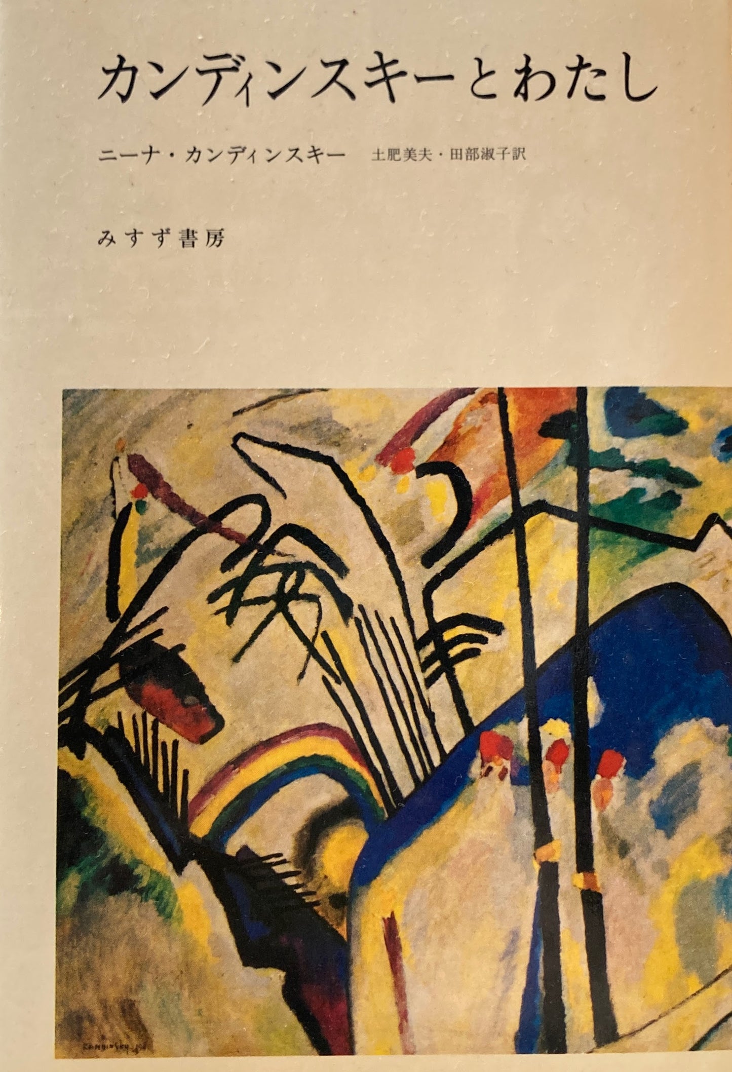 カンディンスキーとわたし ニーナ・カンディンスキー