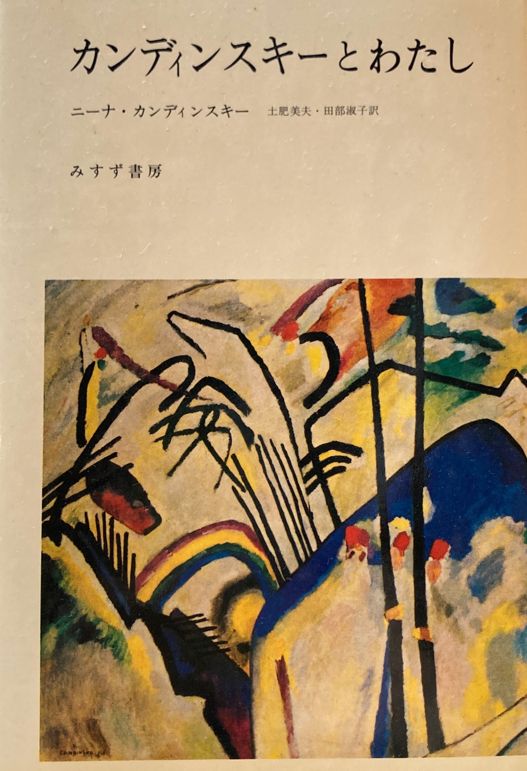 カンディンスキーとわたし ニーナ・カンディンスキー