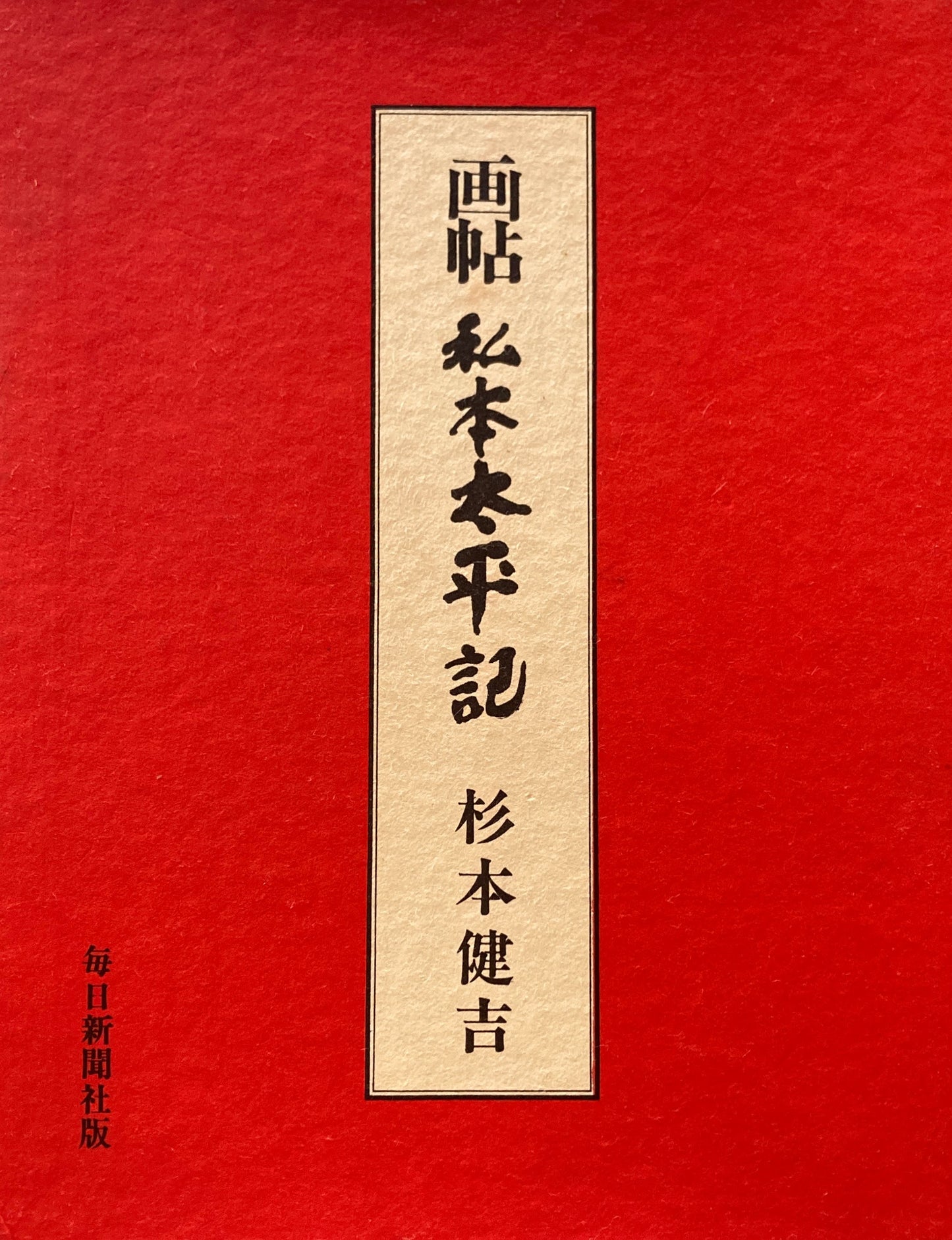 画帖 私本太平記 杉本健吉