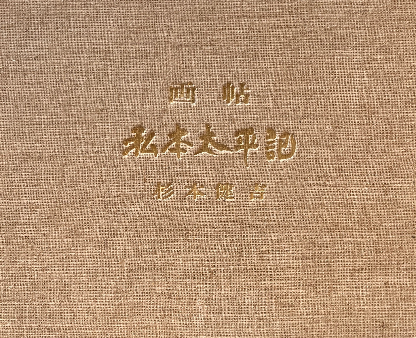 画帖 私本太平記 杉本健吉